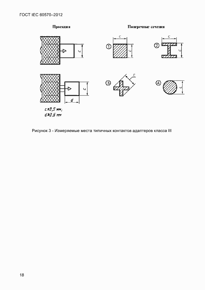 Страница 20 ГОСТ IEC 60570-2012