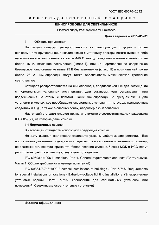 Страница 3 ГОСТ IEC 60570-2012