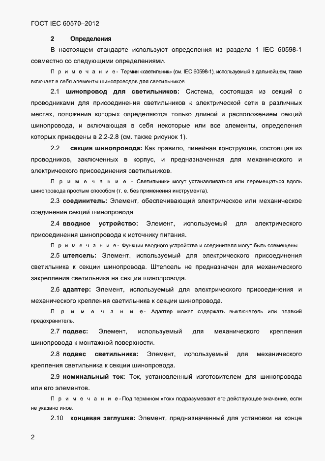 Страница 4 ГОСТ IEC 60570-2012