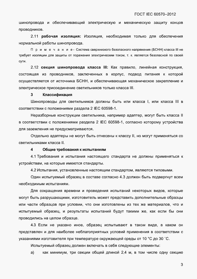 Страница 5 ГОСТ IEC 60570-2012