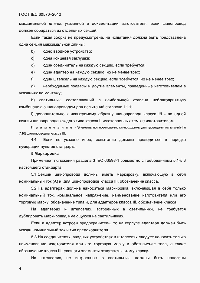 Страница 6 ГОСТ IEC 60570-2012