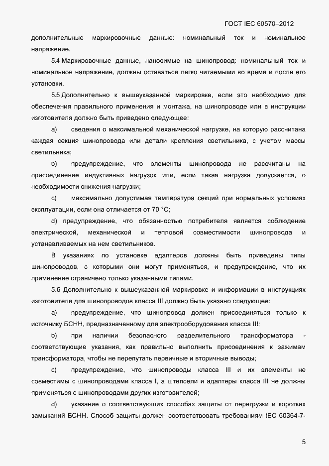 Страница 7 ГОСТ IEC 60570-2012