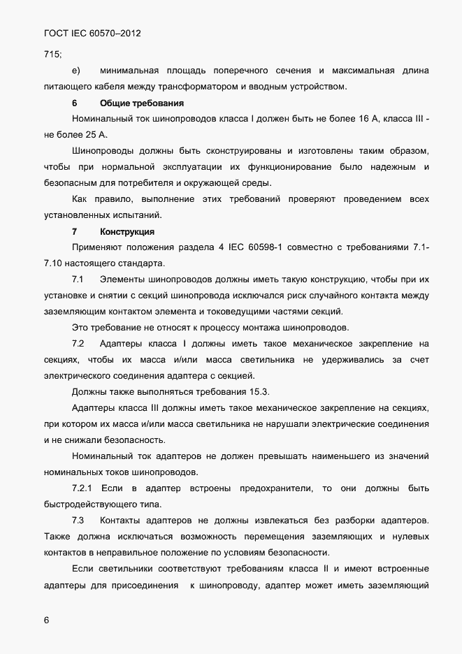 Страница 8 ГОСТ IEC 60570-2012