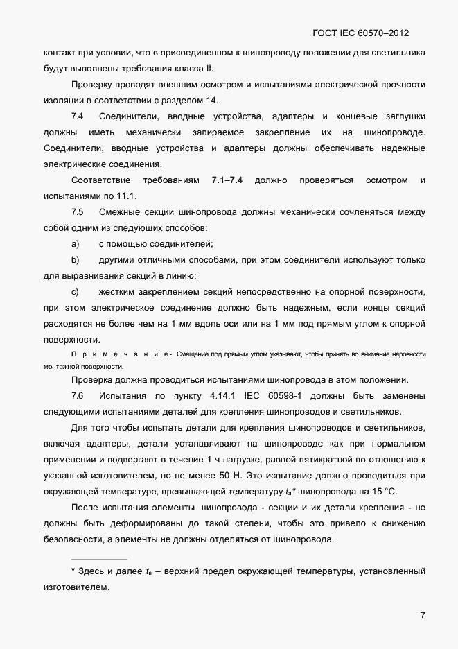 Страница 9 ГОСТ IEC 60570-2012