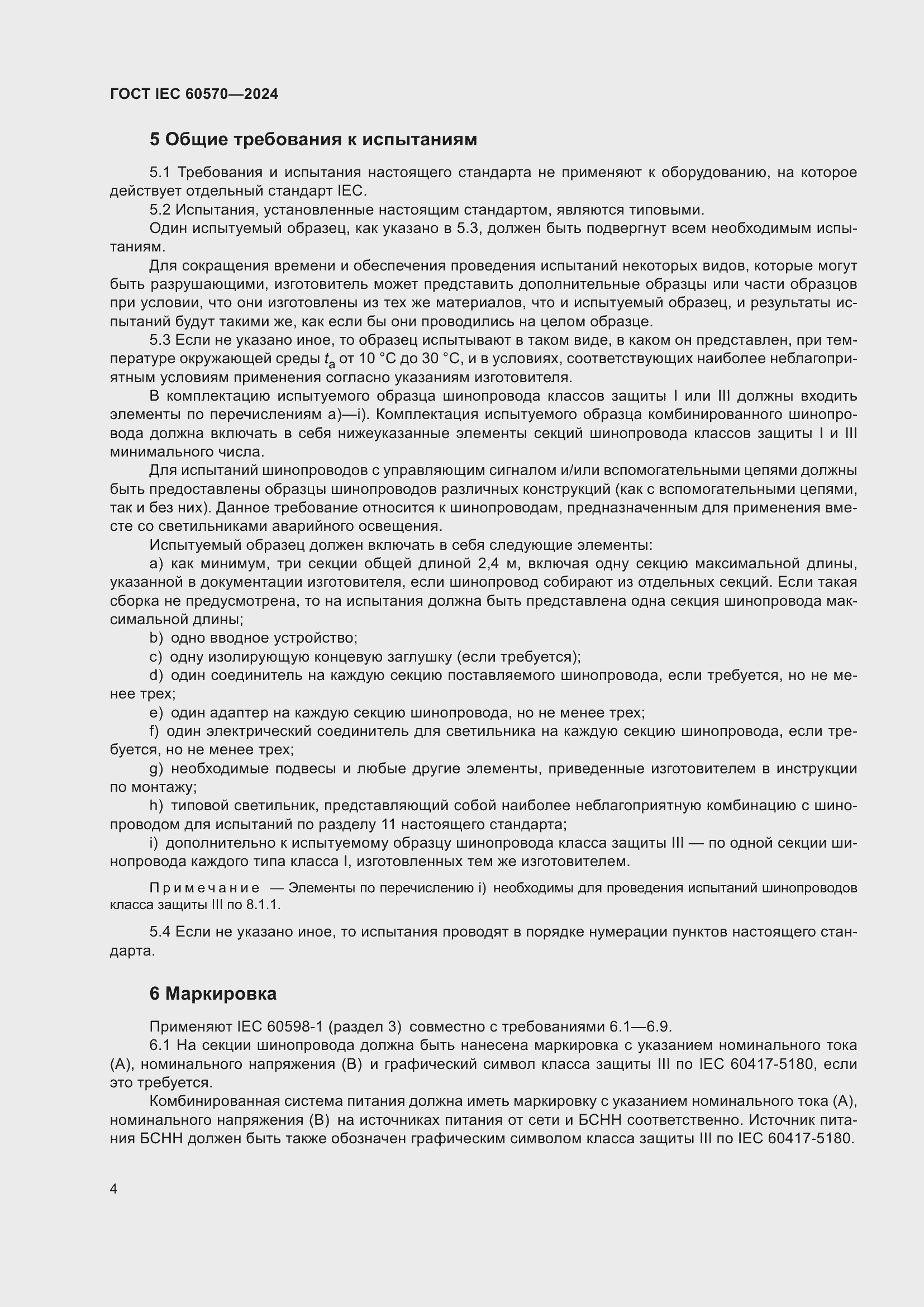 Страница 10 ГОСТ IEC 60570-2024