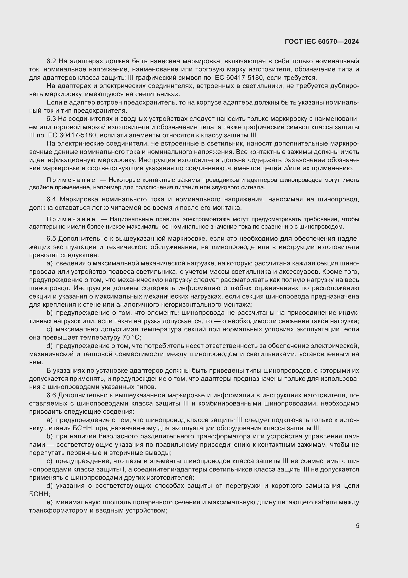 Страница 11 ГОСТ IEC 60570-2024