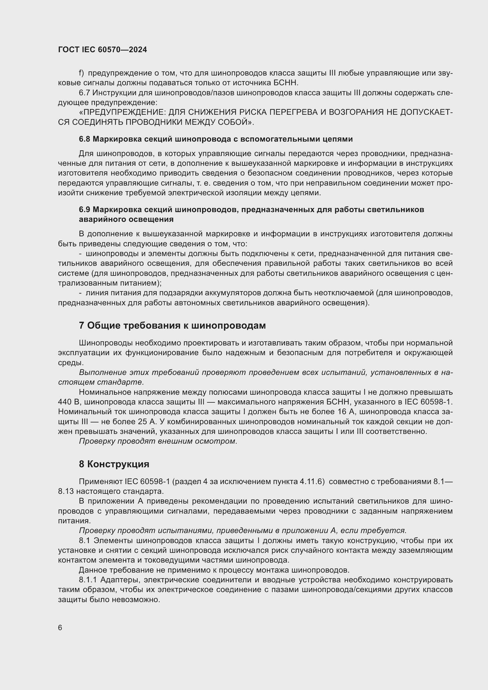 Страница 12 ГОСТ IEC 60570-2024