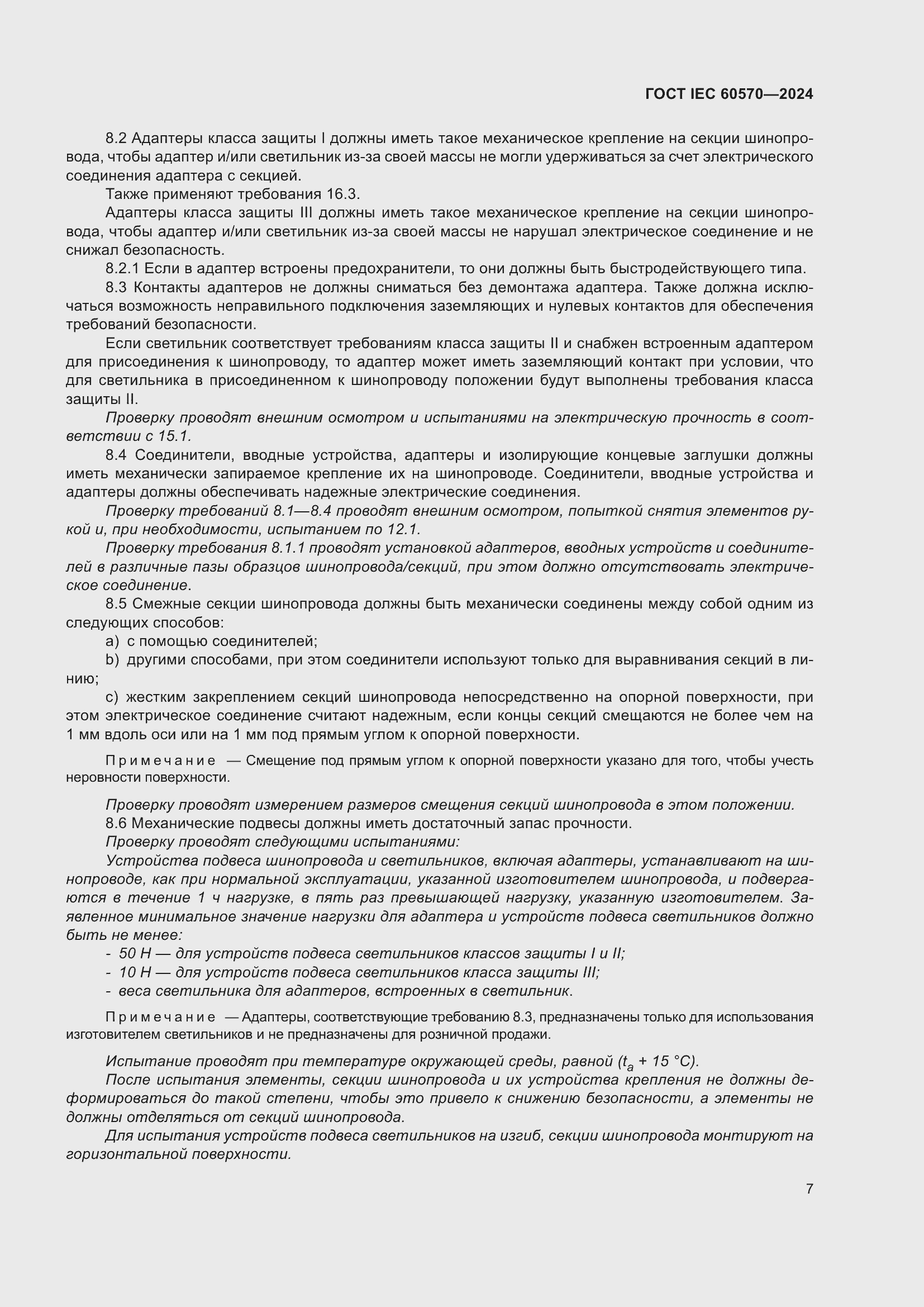 Страница 13 ГОСТ IEC 60570-2024