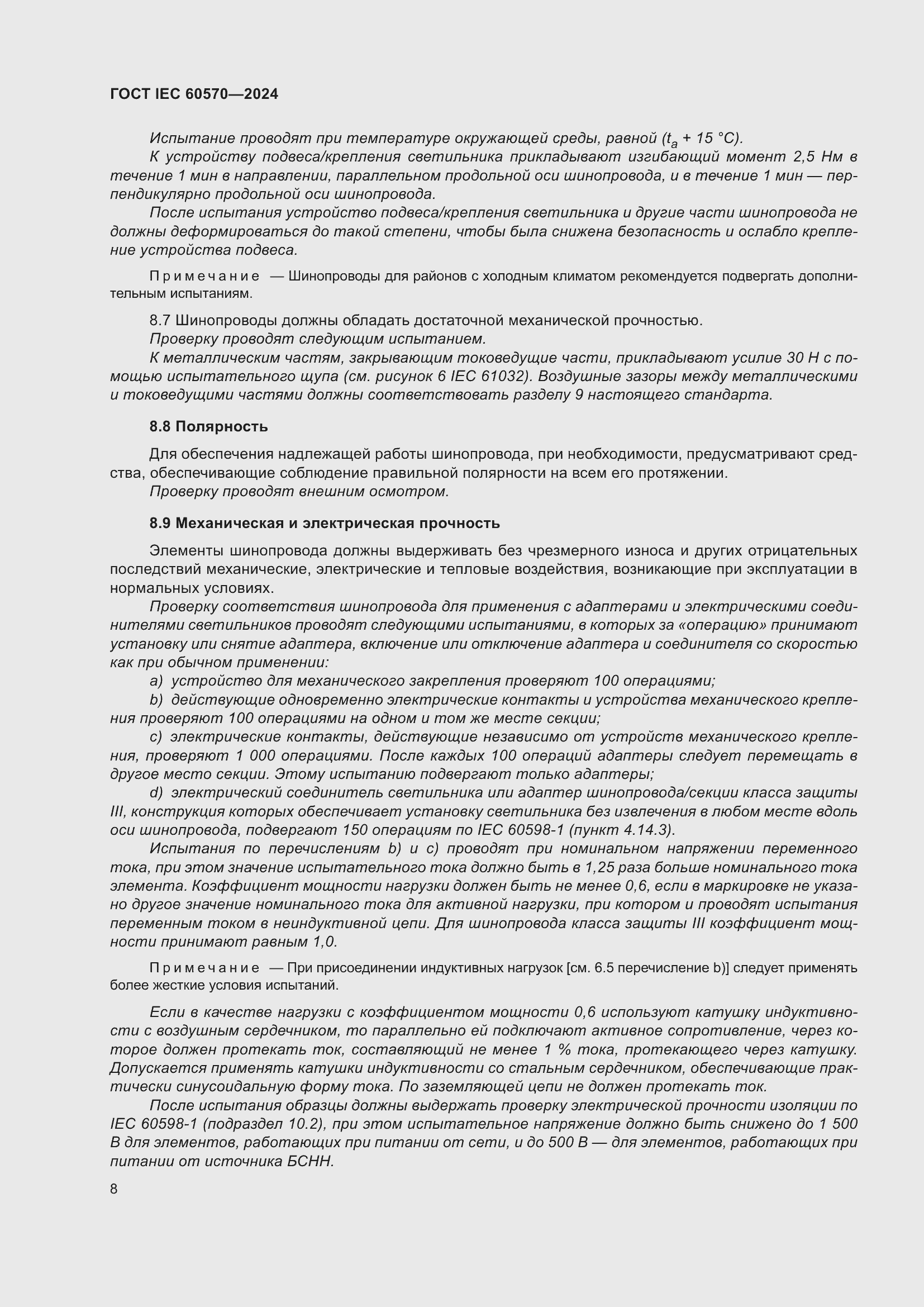 Страница 14 ГОСТ IEC 60570-2024