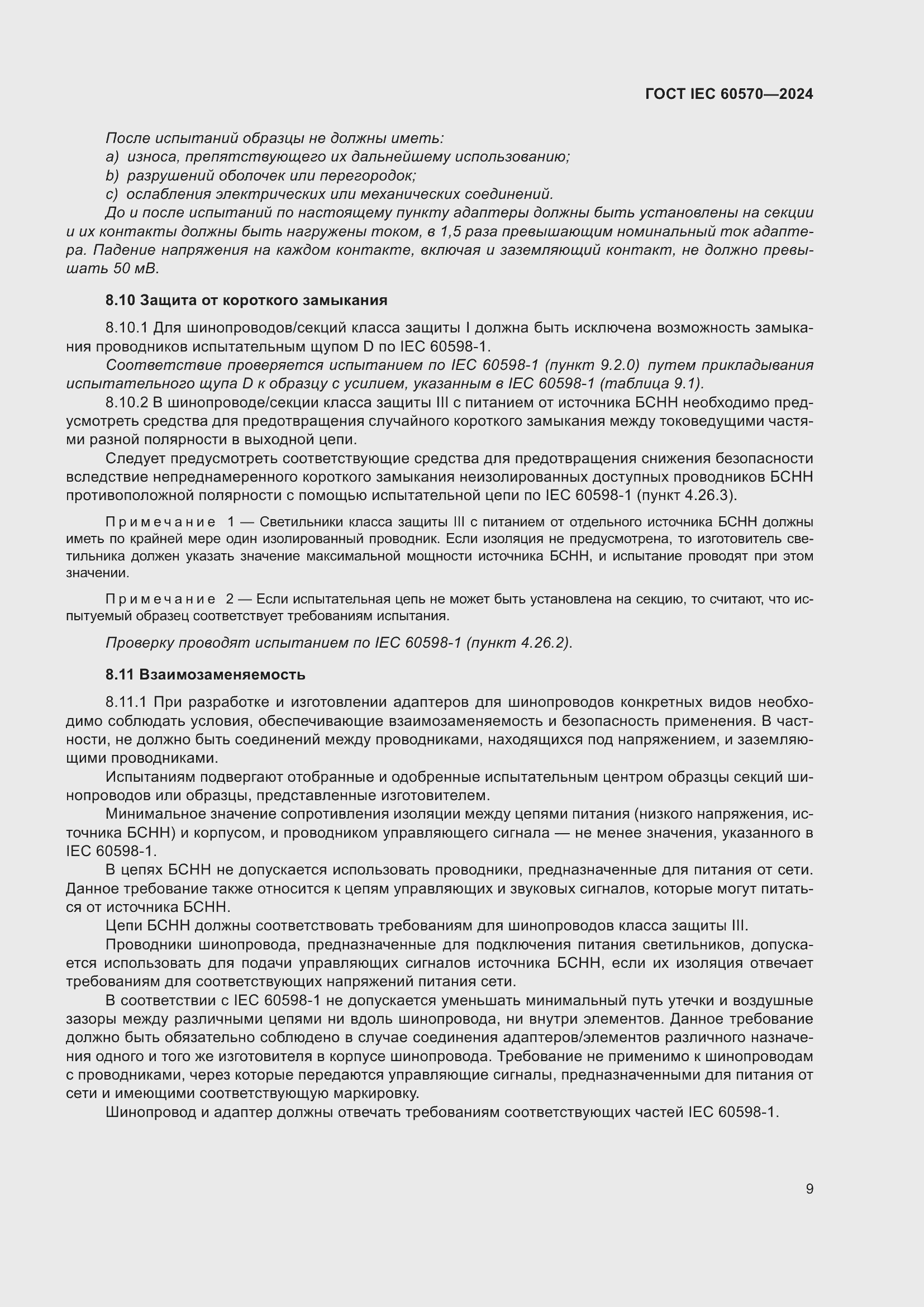 Страница 15 ГОСТ IEC 60570-2024