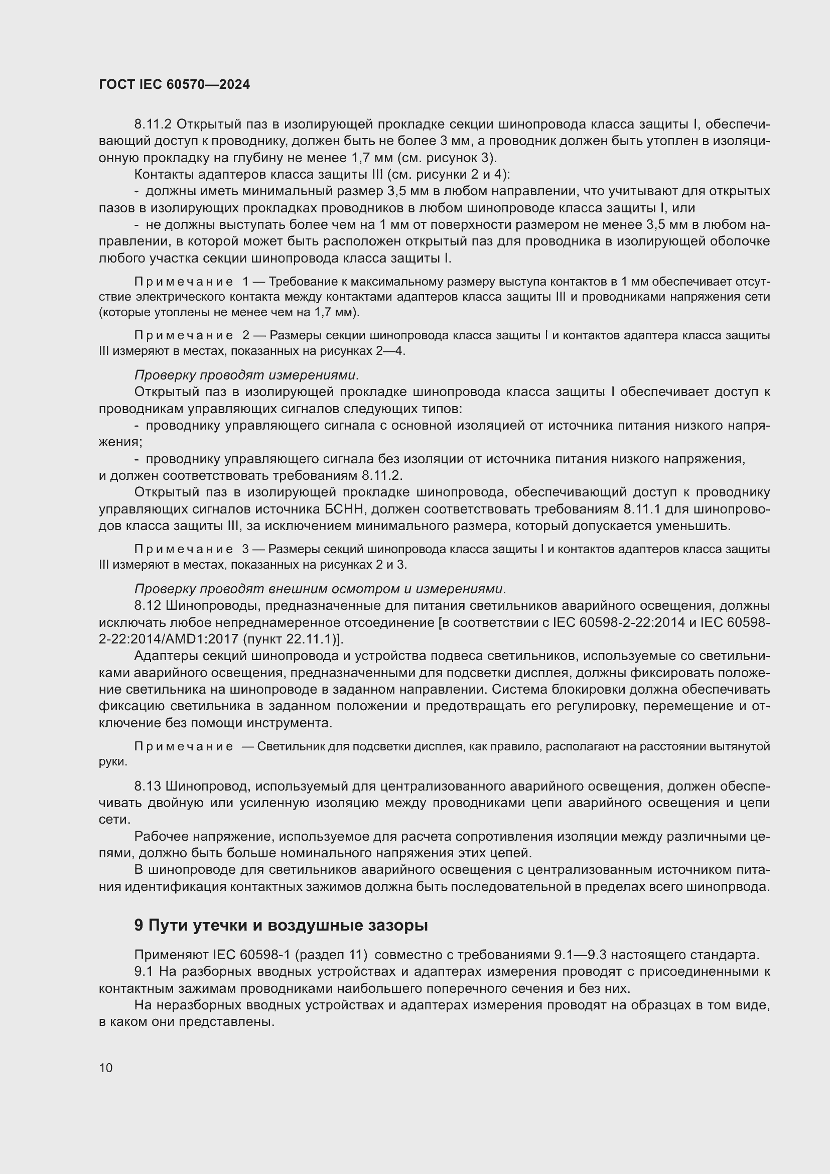 Страница 16 ГОСТ IEC 60570-2024