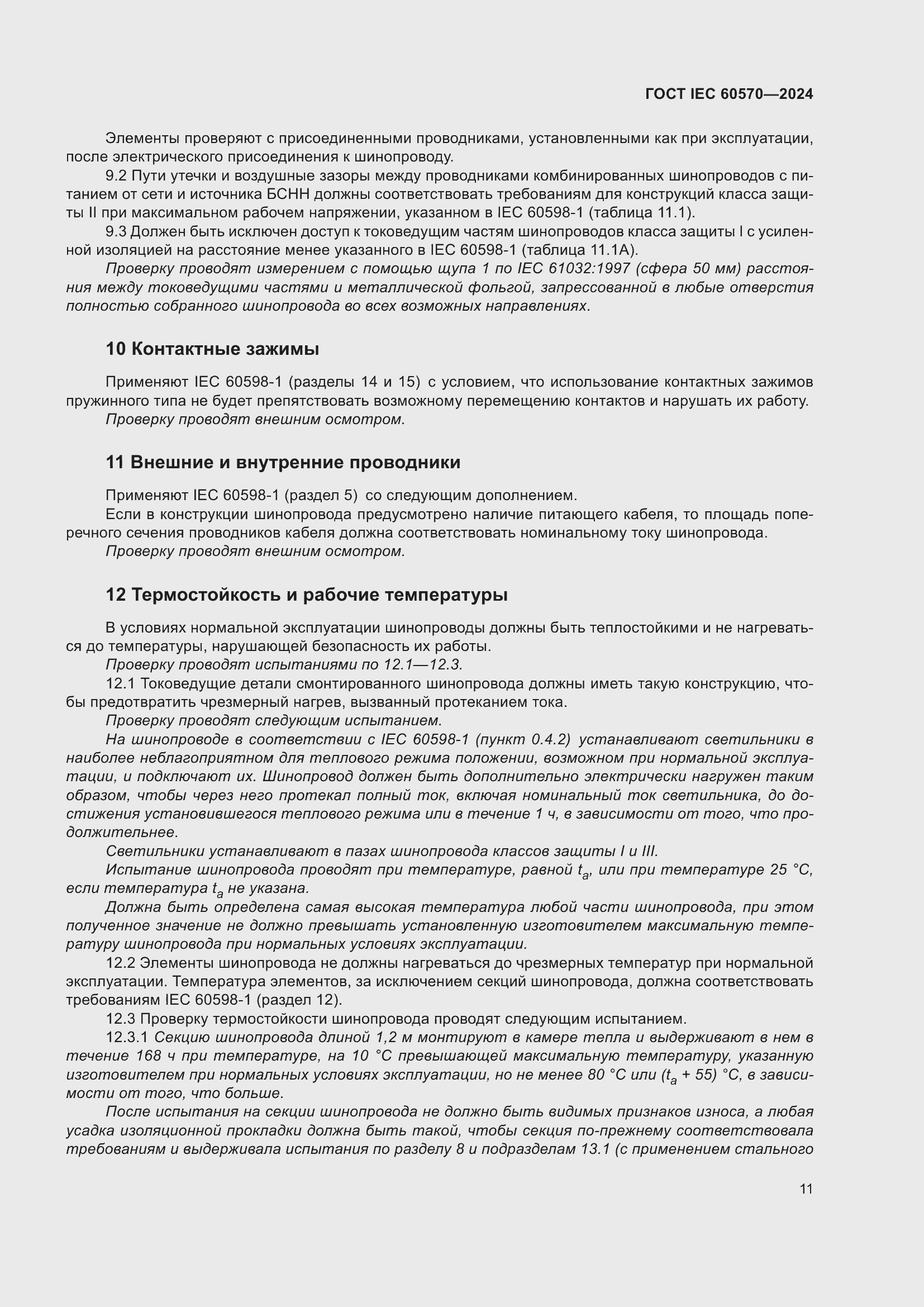 Страница 17 ГОСТ IEC 60570-2024