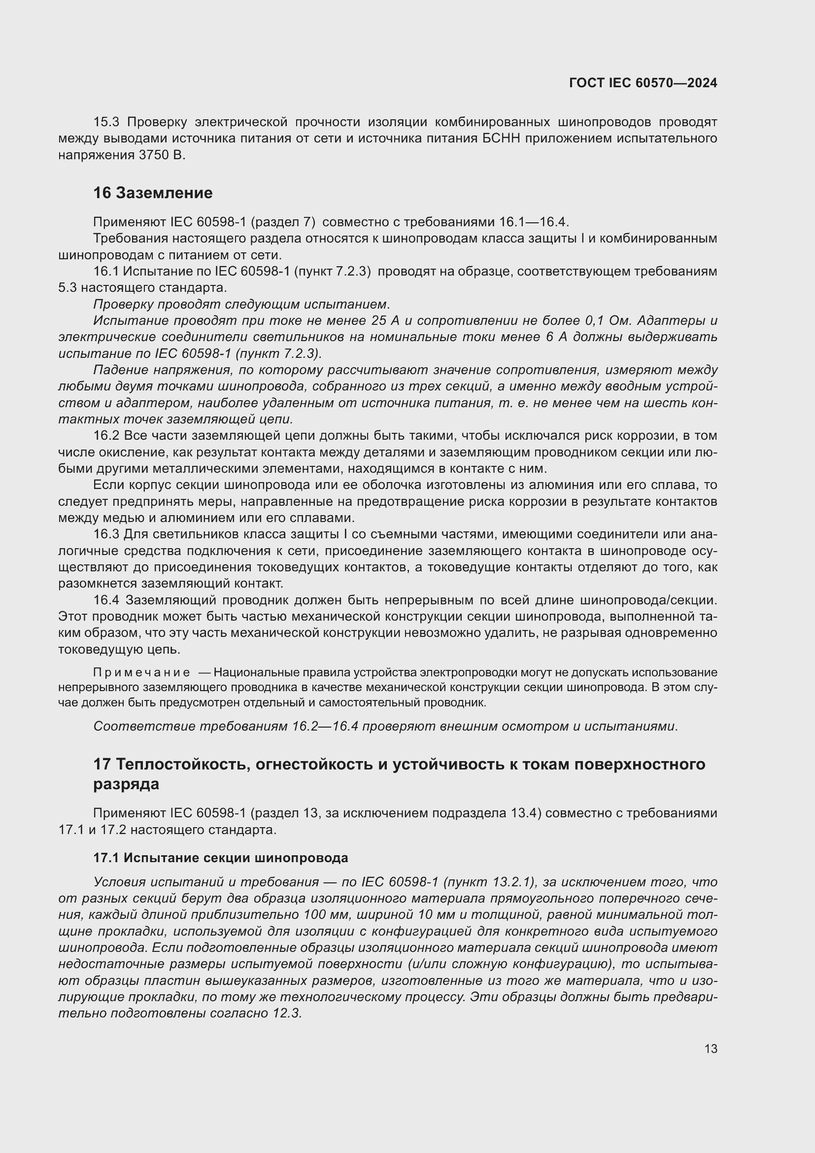 Страница 19 ГОСТ IEC 60570-2024
