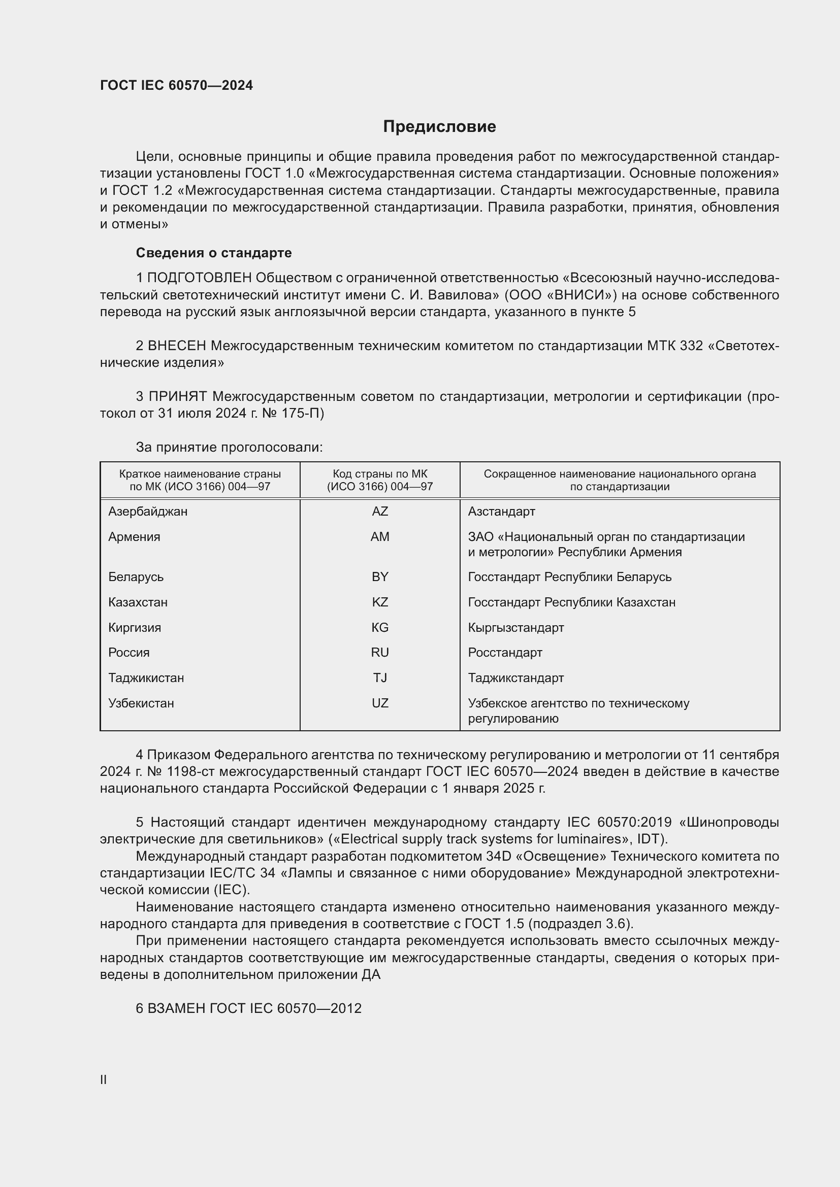 Страница 2 ГОСТ IEC 60570-2024