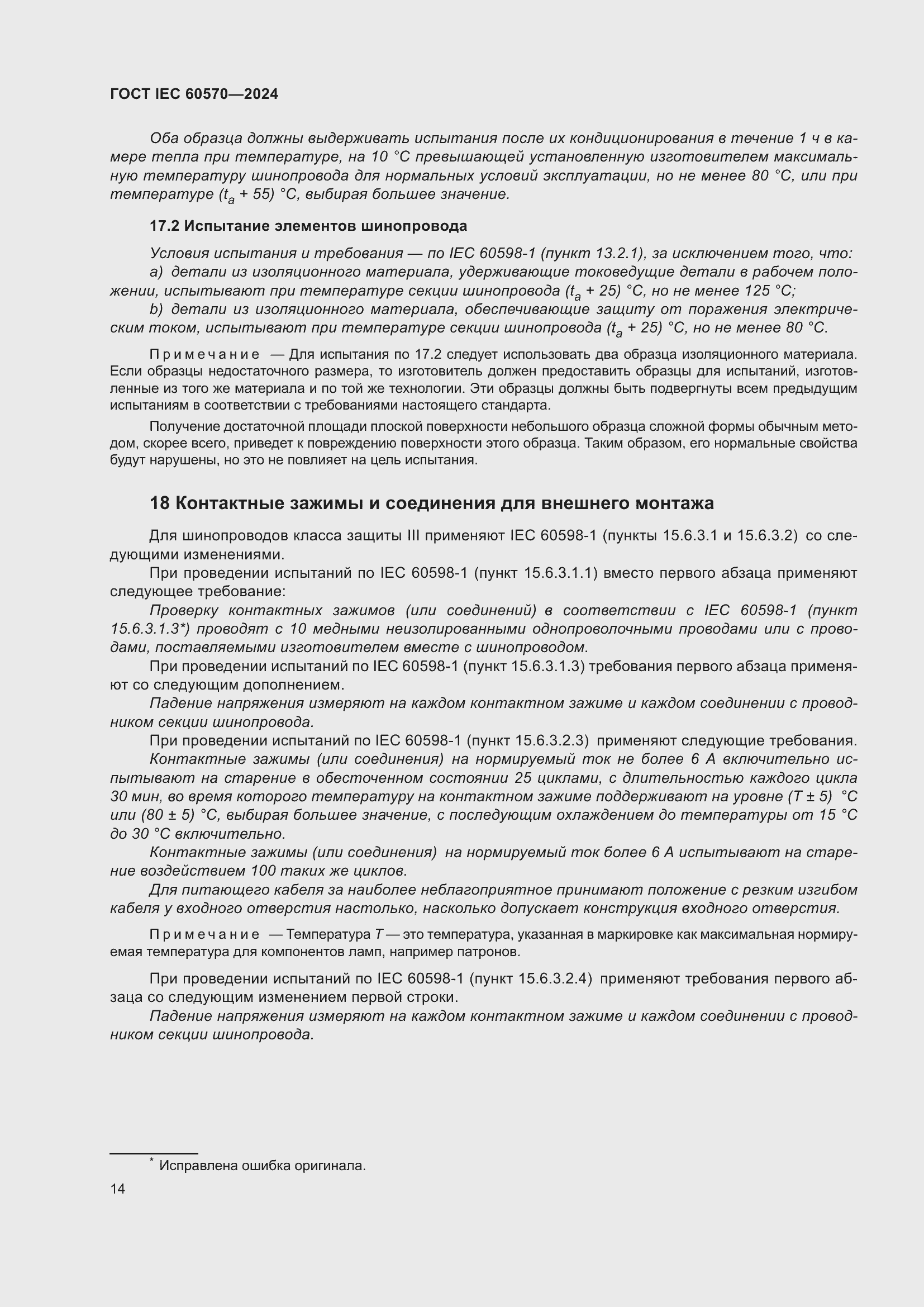 Страница 20 ГОСТ IEC 60570-2024