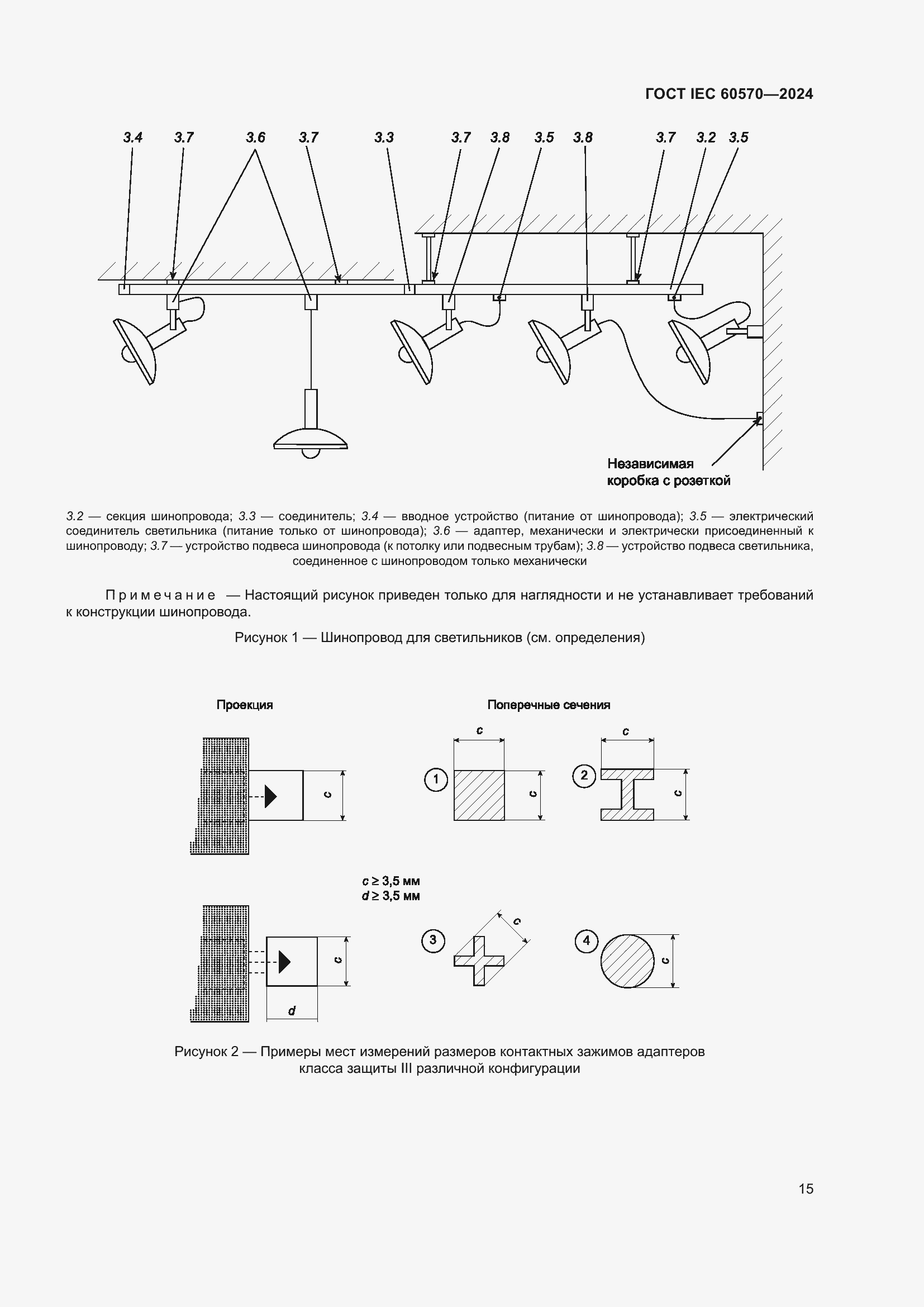 Страница 21 ГОСТ IEC 60570-2024