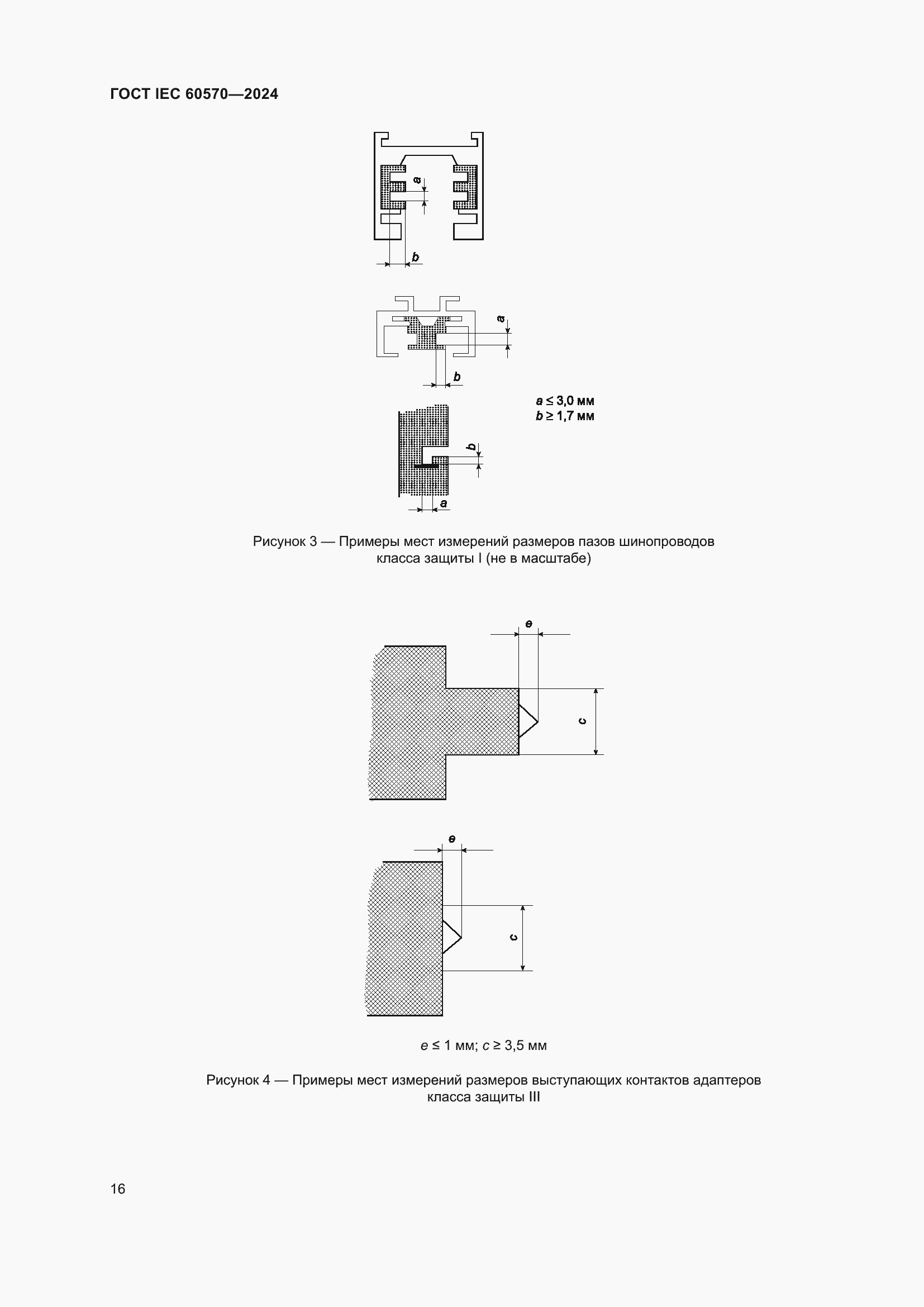 Страница 22 ГОСТ IEC 60570-2024
