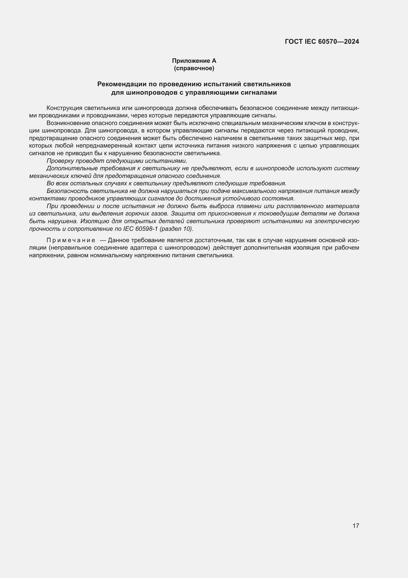 Страница 23 ГОСТ IEC 60570-2024