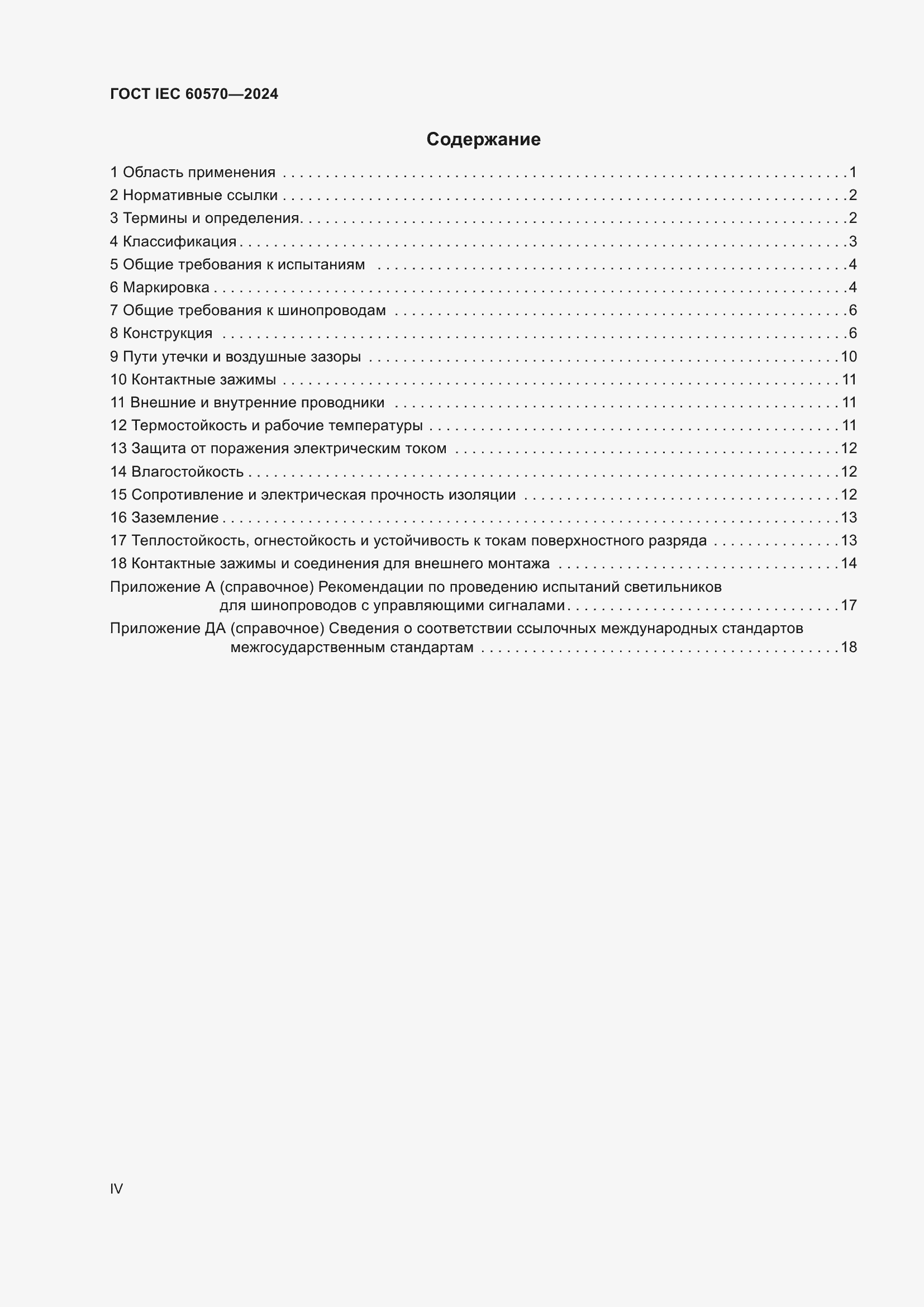 Страница 4 ГОСТ IEC 60570-2024