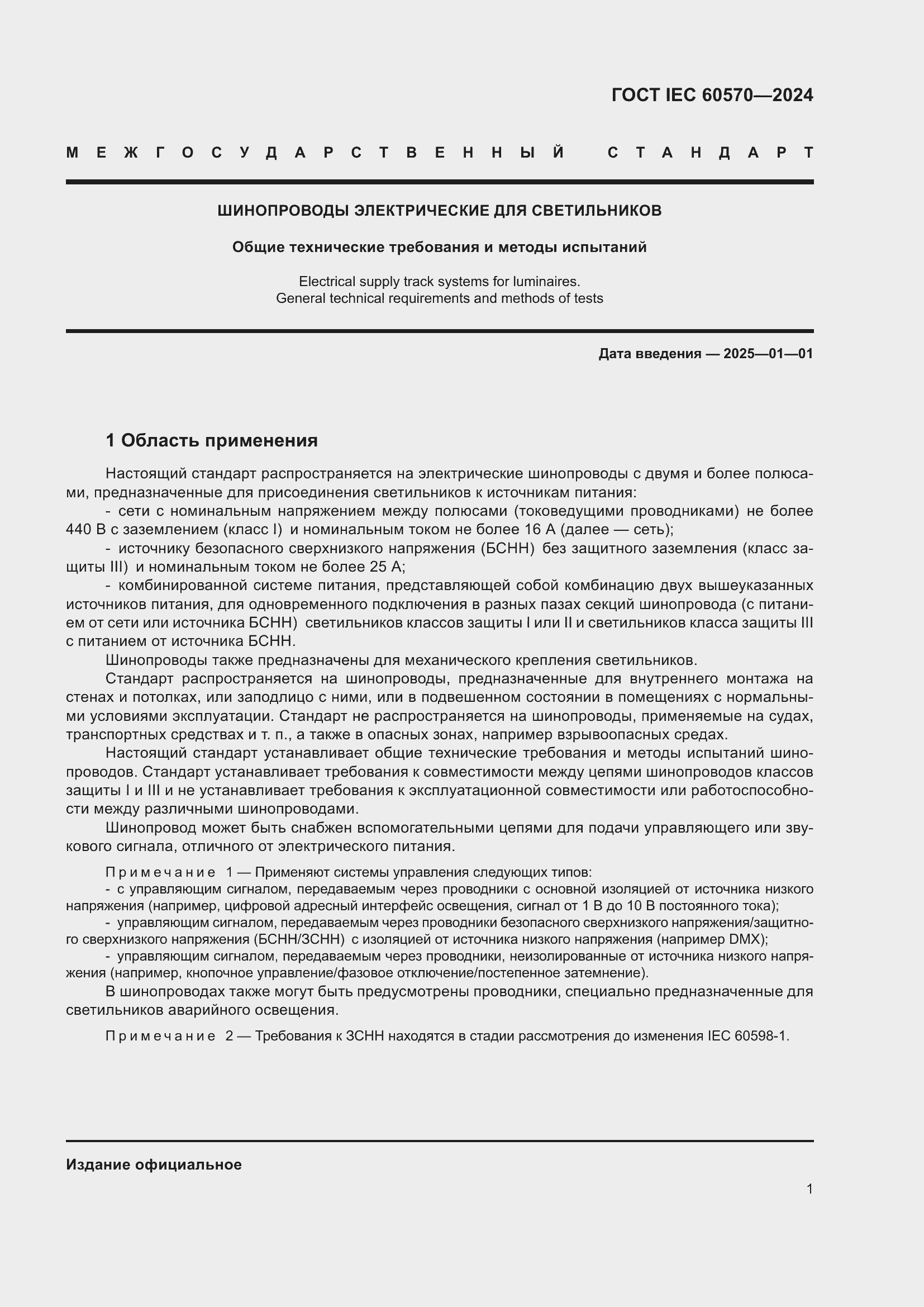 Страница 7 ГОСТ IEC 60570-2024