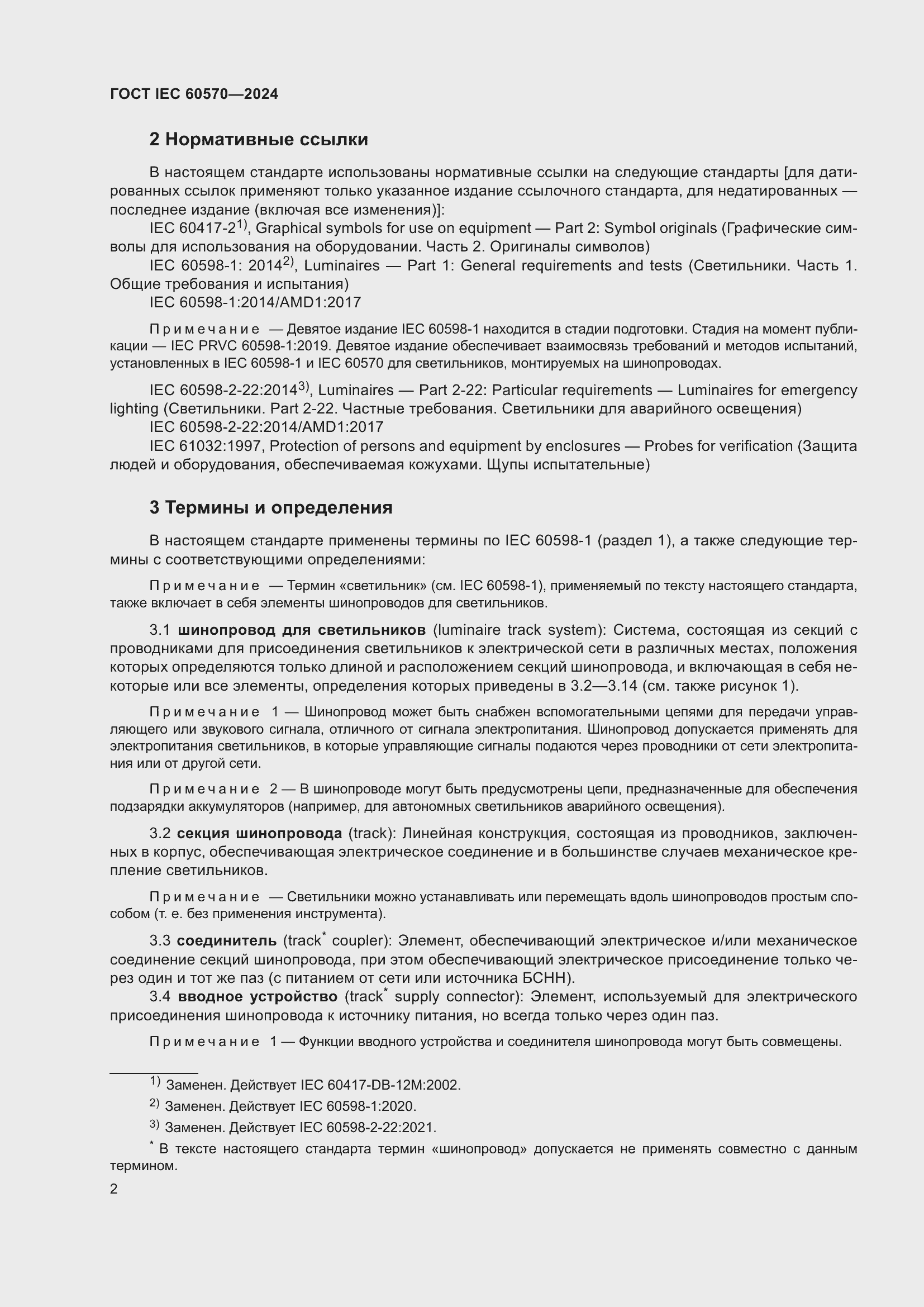 Страница 8 ГОСТ IEC 60570-2024
