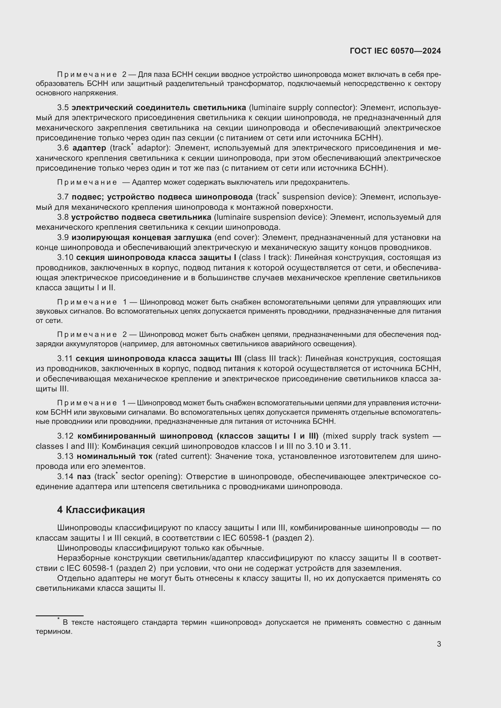 Страница 9 ГОСТ IEC 60570-2024