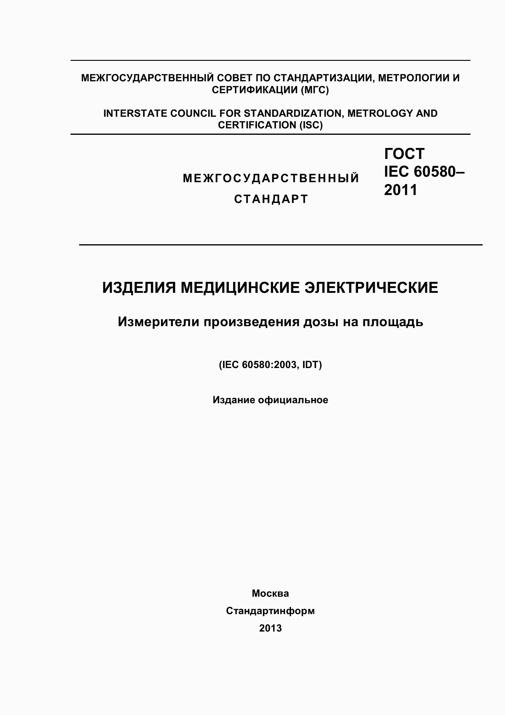 Страница 1 ГОСТ IEC 60580-2011
