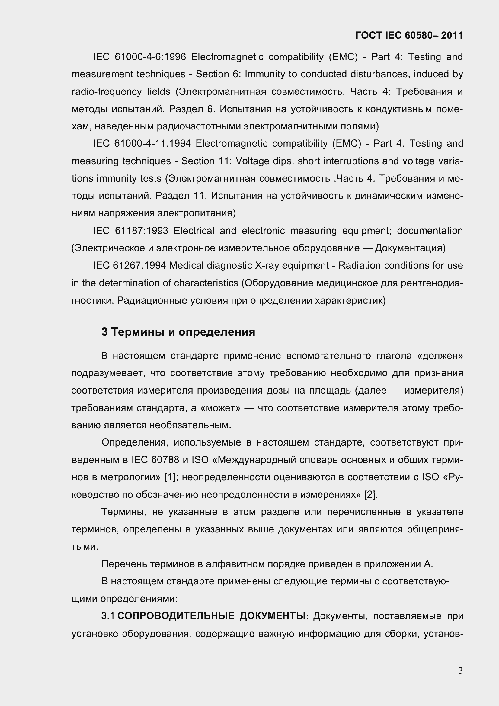 Страница 10 ГОСТ IEC 60580-2011