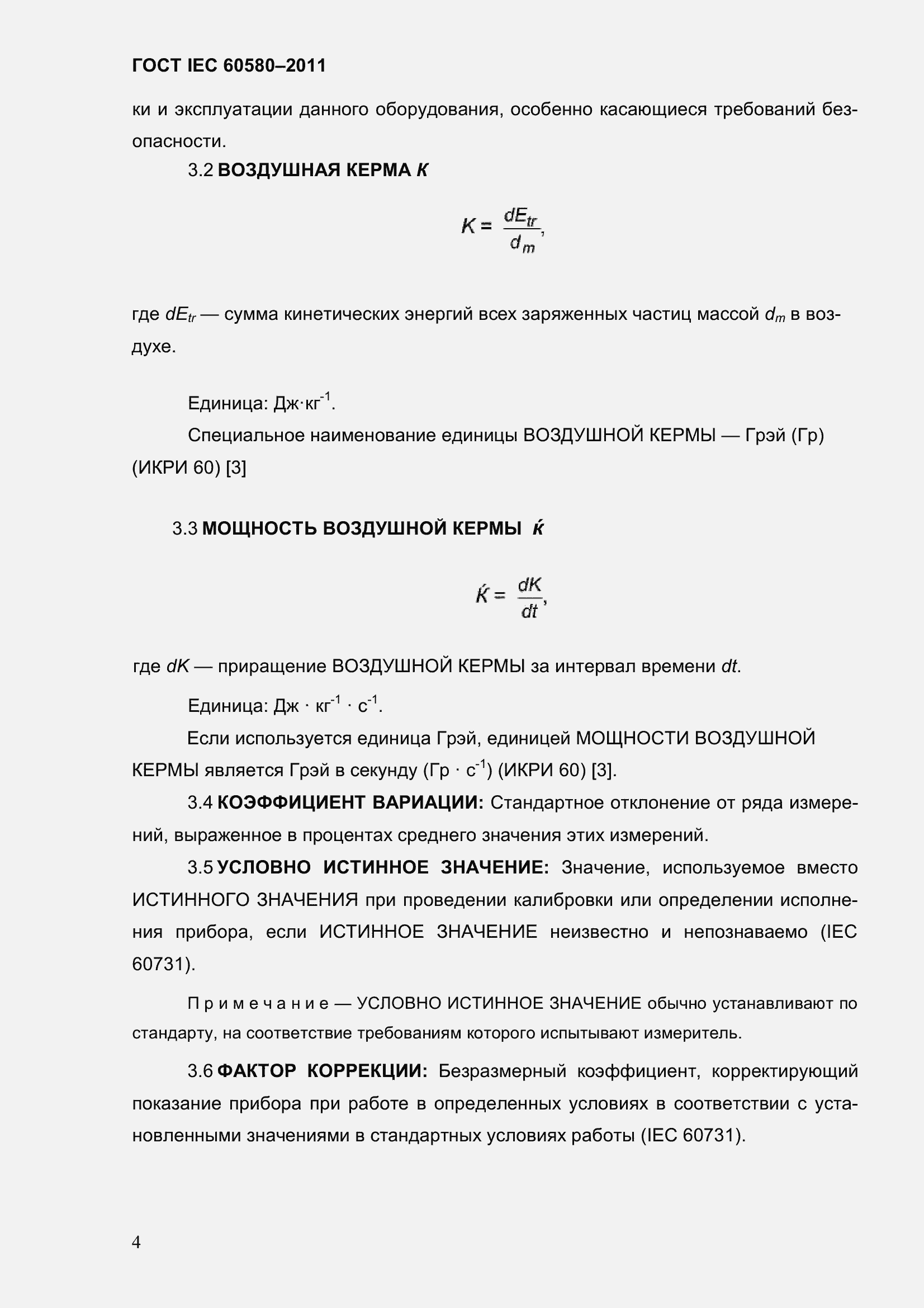 Страница 11 ГОСТ IEC 60580-2011
