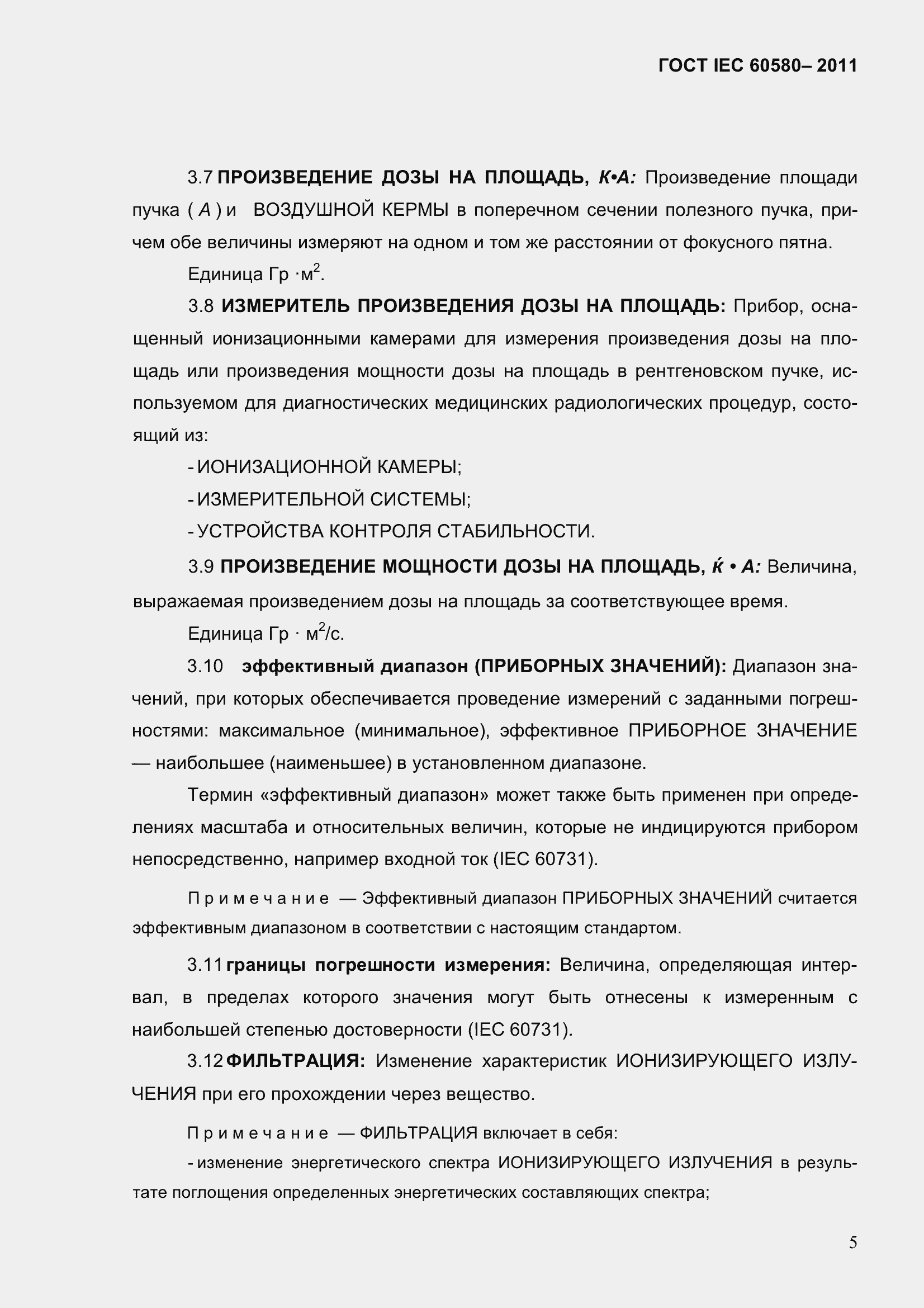 Страница 12 ГОСТ IEC 60580-2011