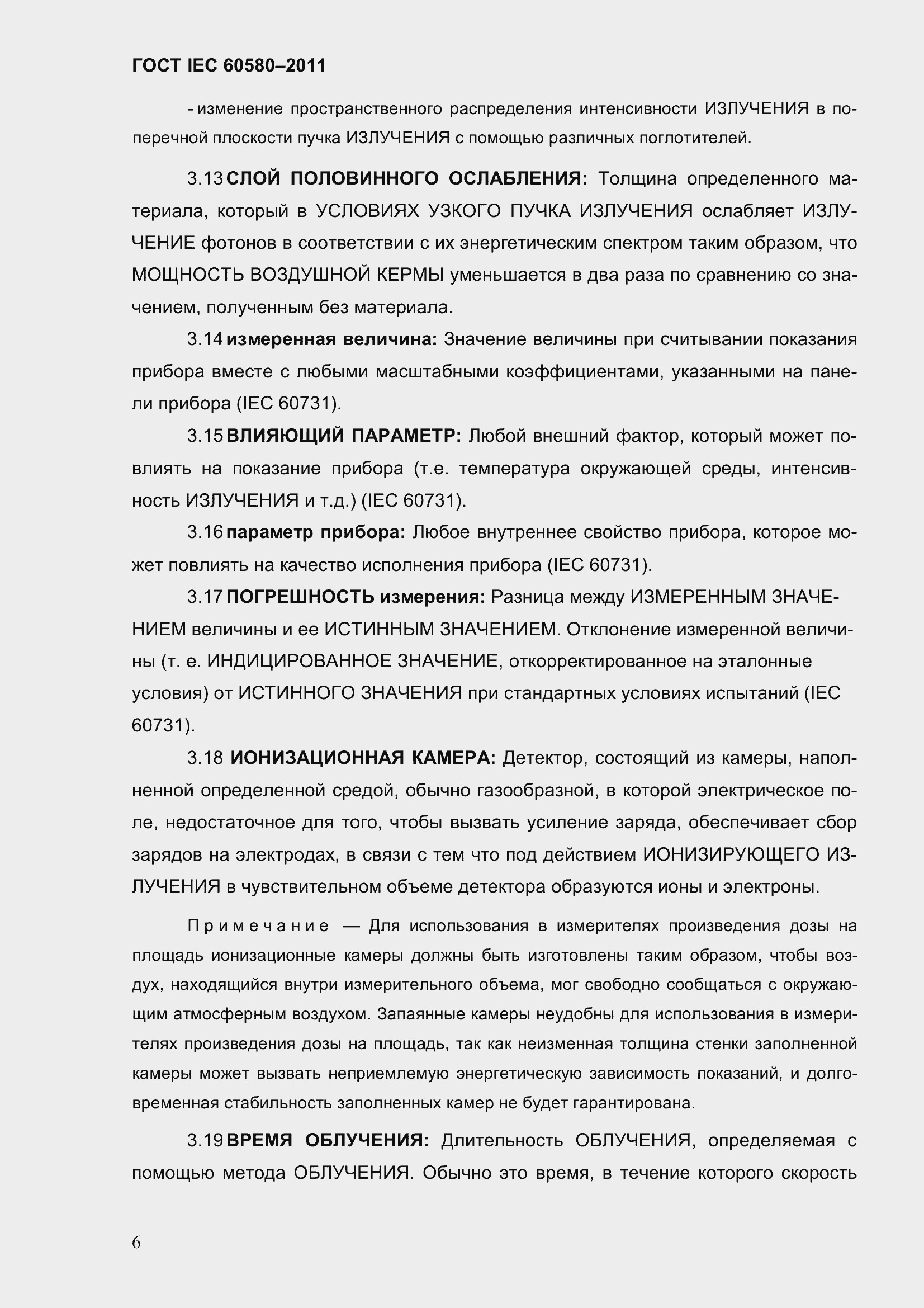 Страница 13 ГОСТ IEC 60580-2011