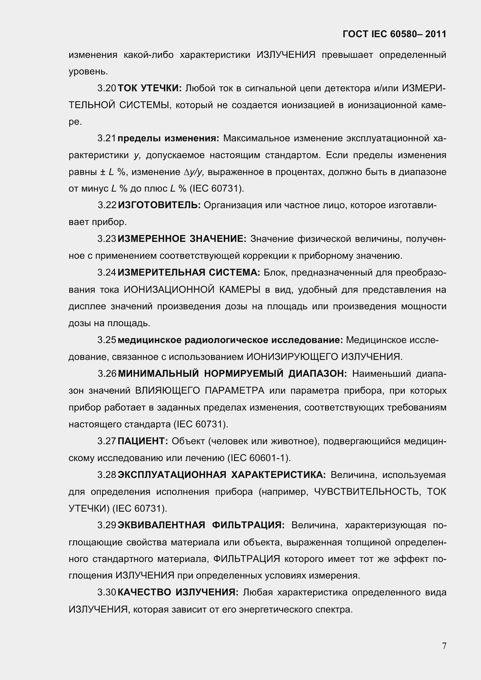 Страница 14 ГОСТ IEC 60580-2011