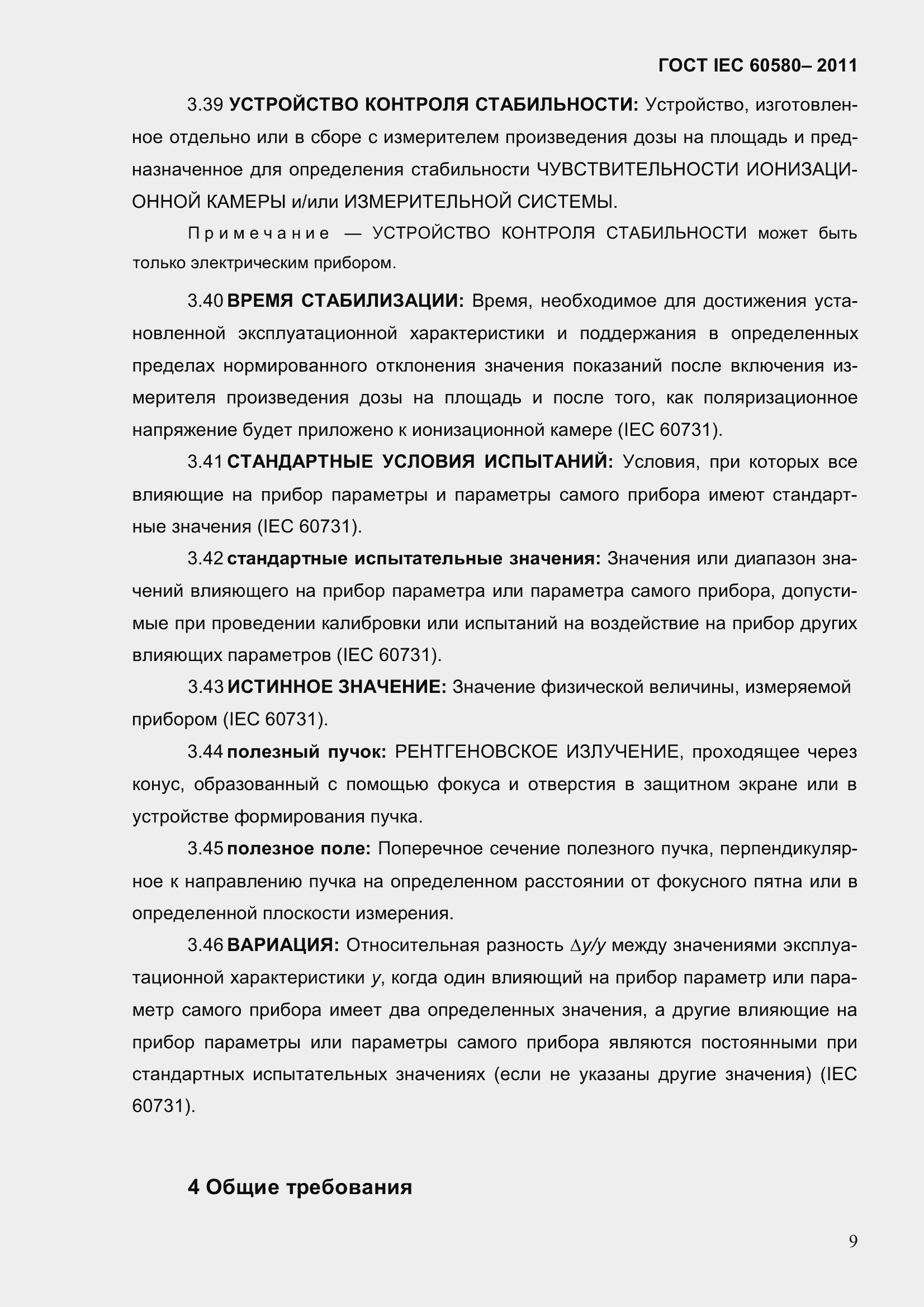 Страница 16 ГОСТ IEC 60580-2011