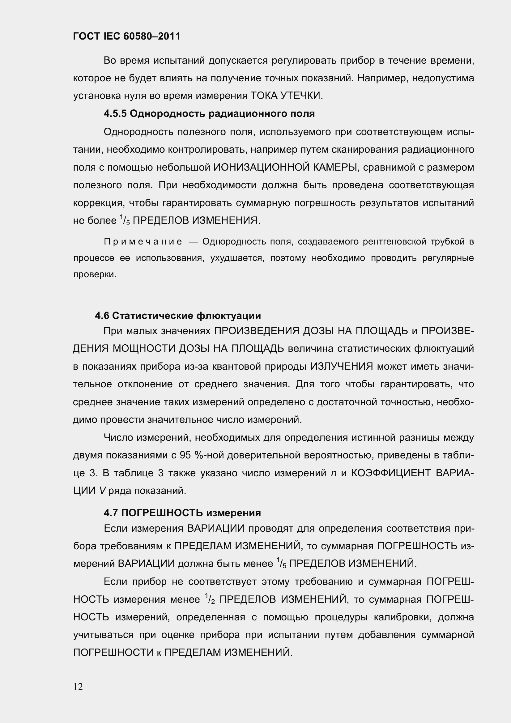 Страница 19 ГОСТ IEC 60580-2011