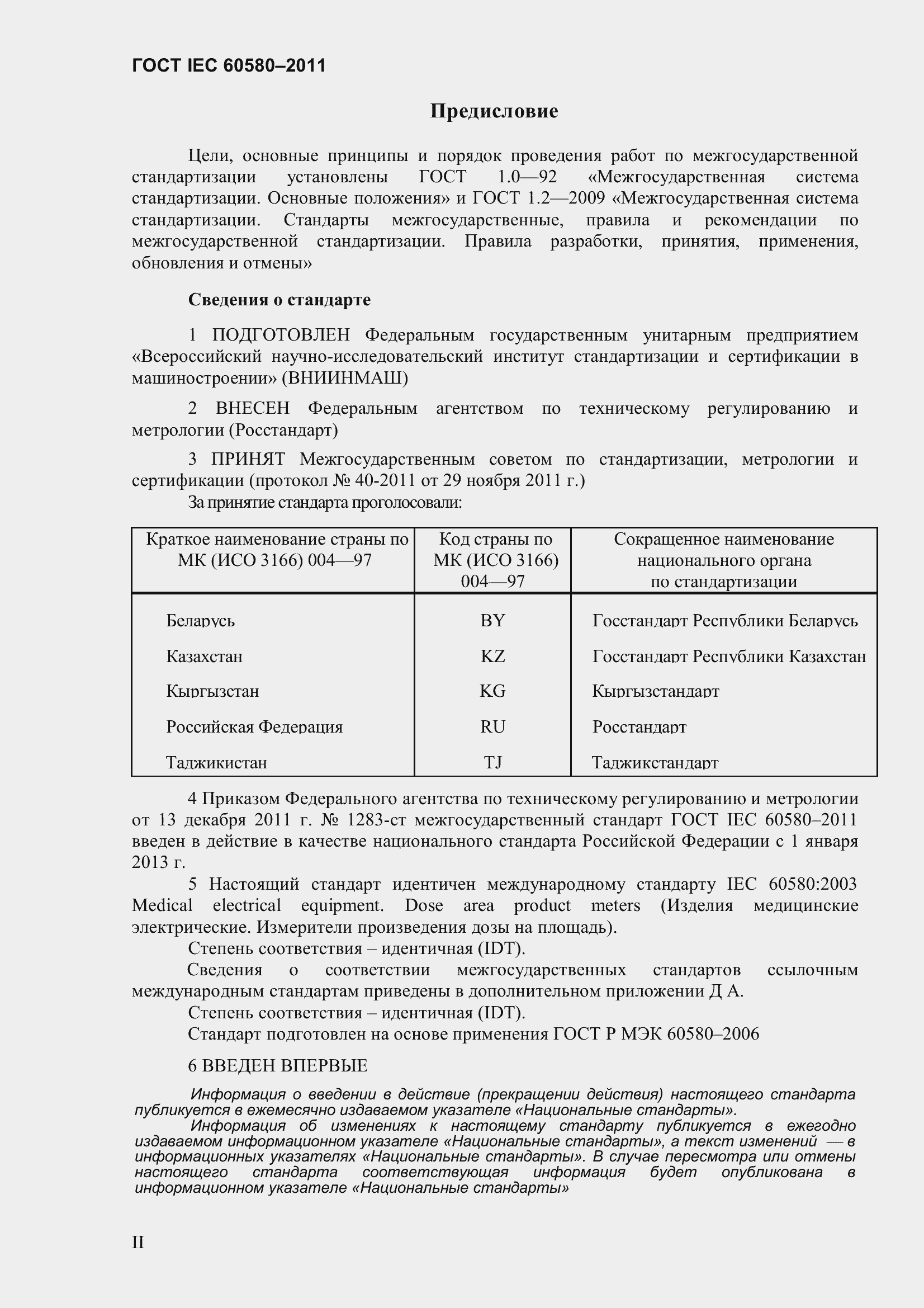 Страница 2 ГОСТ IEC 60580-2011