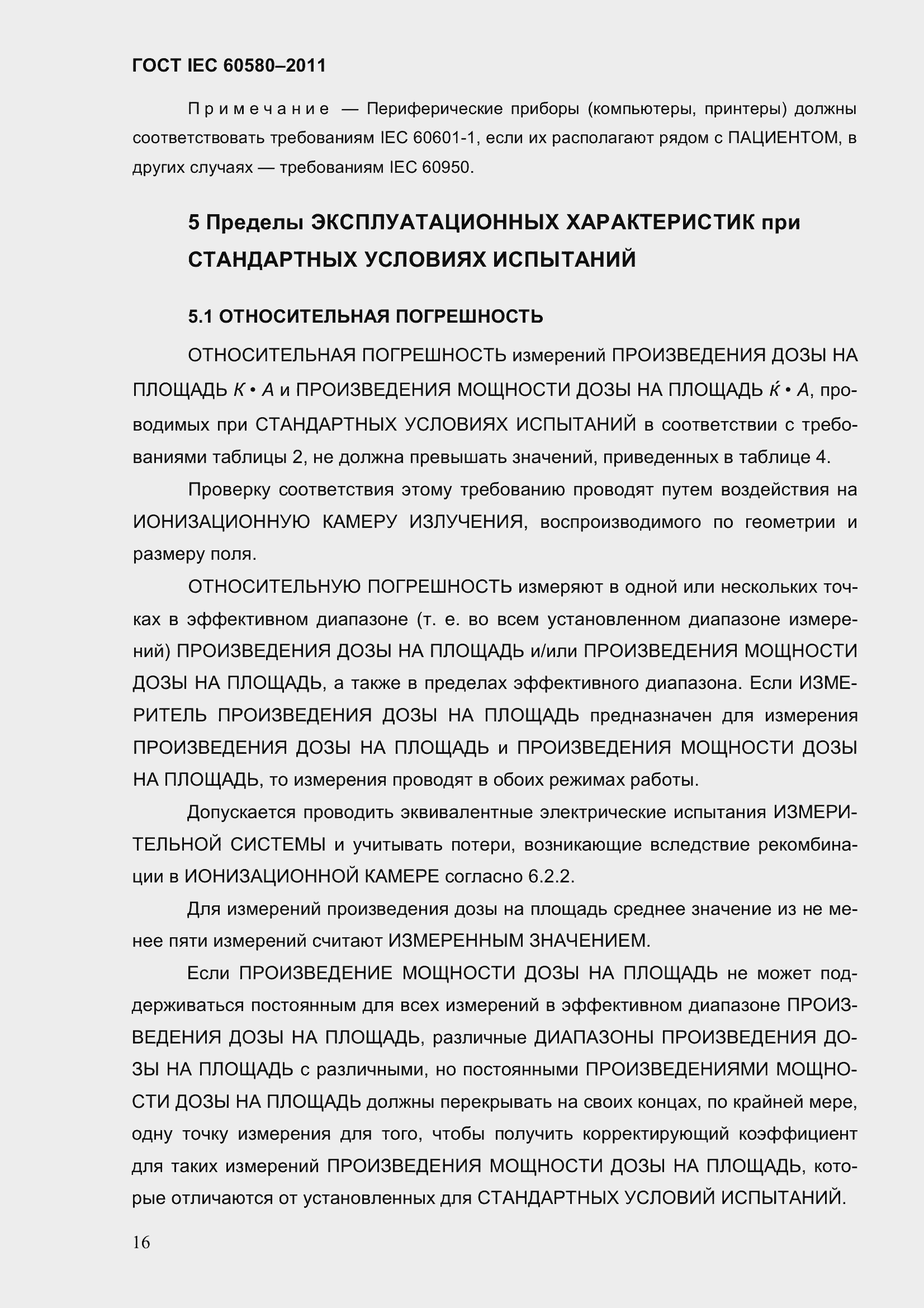 Страница 23 ГОСТ IEC 60580-2011