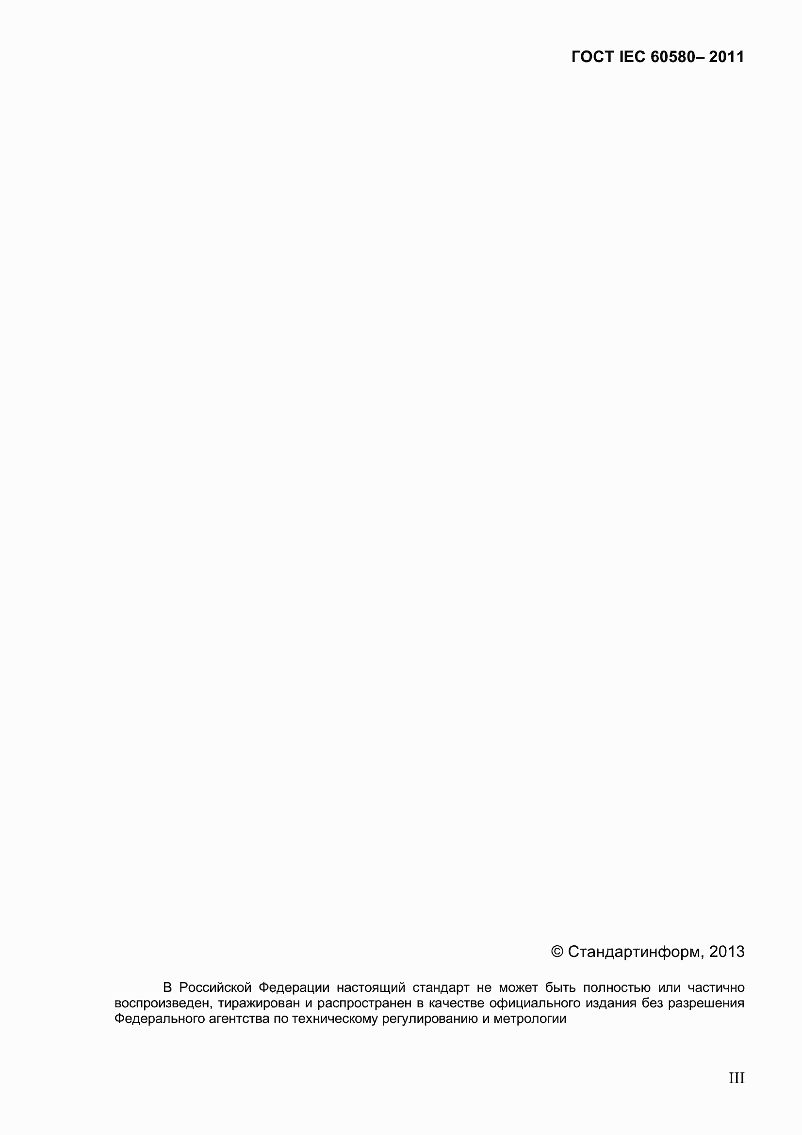 Страница 3 ГОСТ IEC 60580-2011