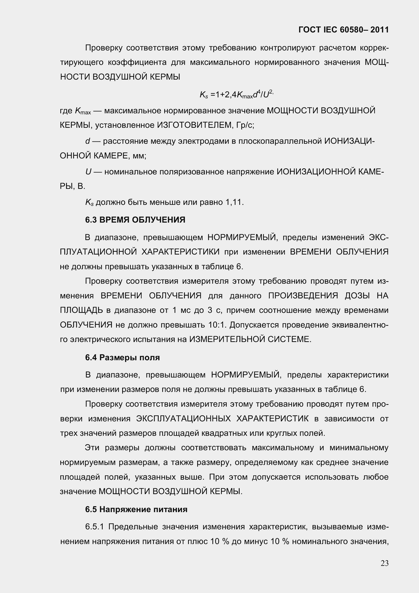 Страница 30 ГОСТ IEC 60580-2011