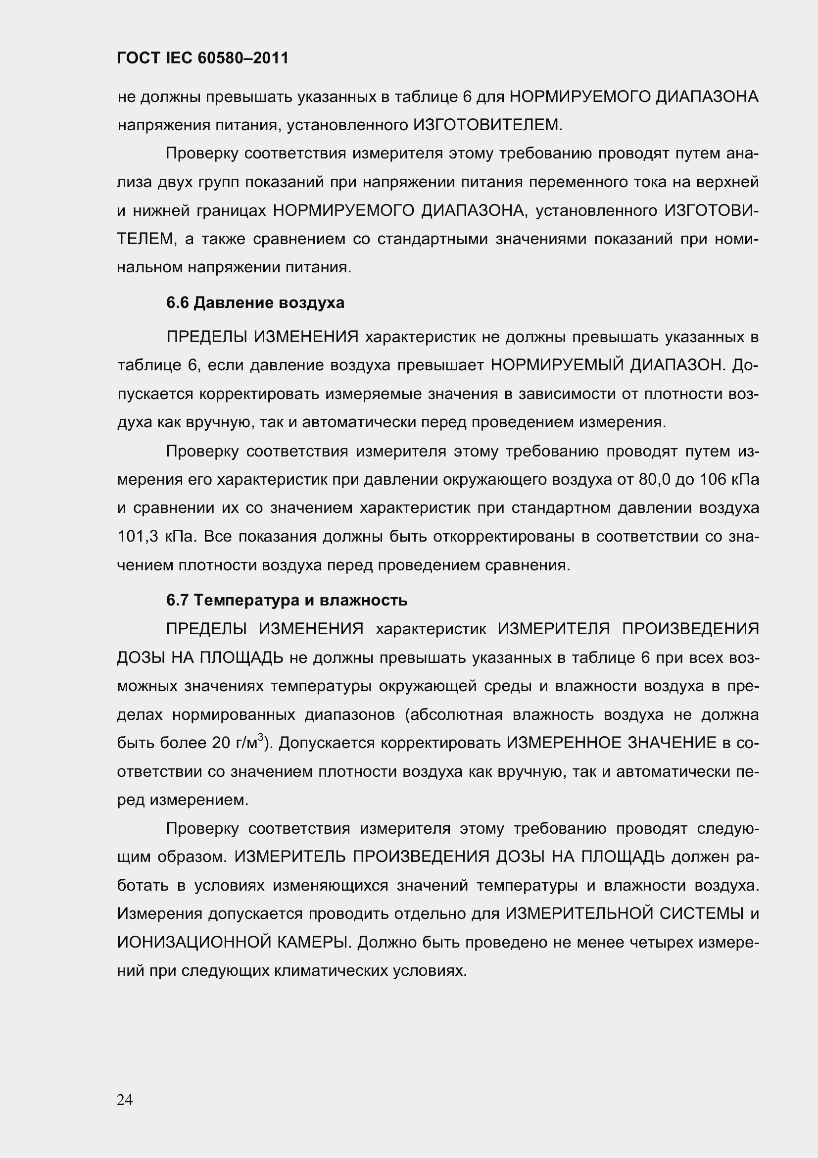 Страница 31 ГОСТ IEC 60580-2011