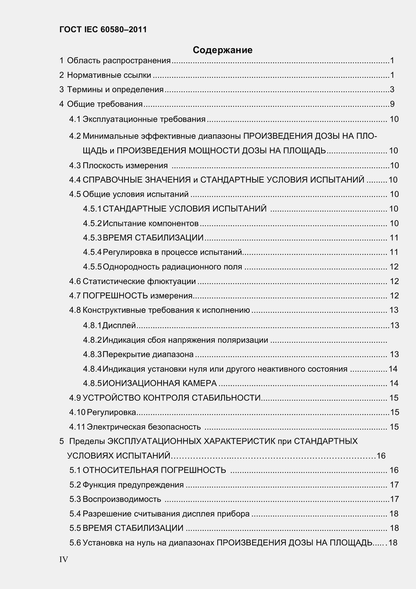 Страница 4 ГОСТ IEC 60580-2011