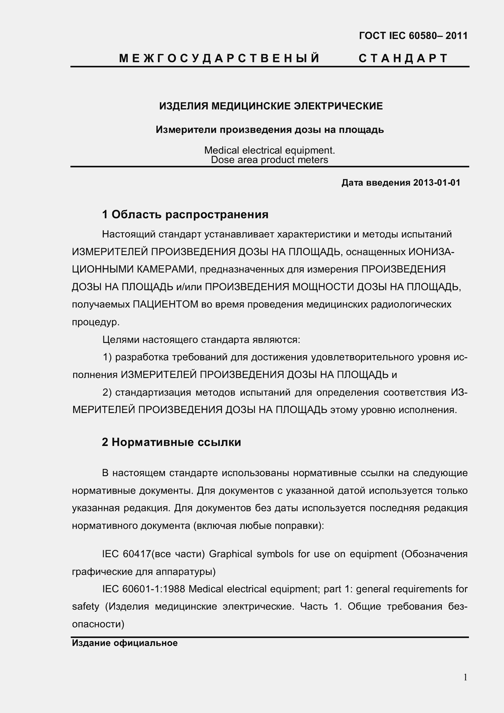 Страница 8 ГОСТ IEC 60580-2011