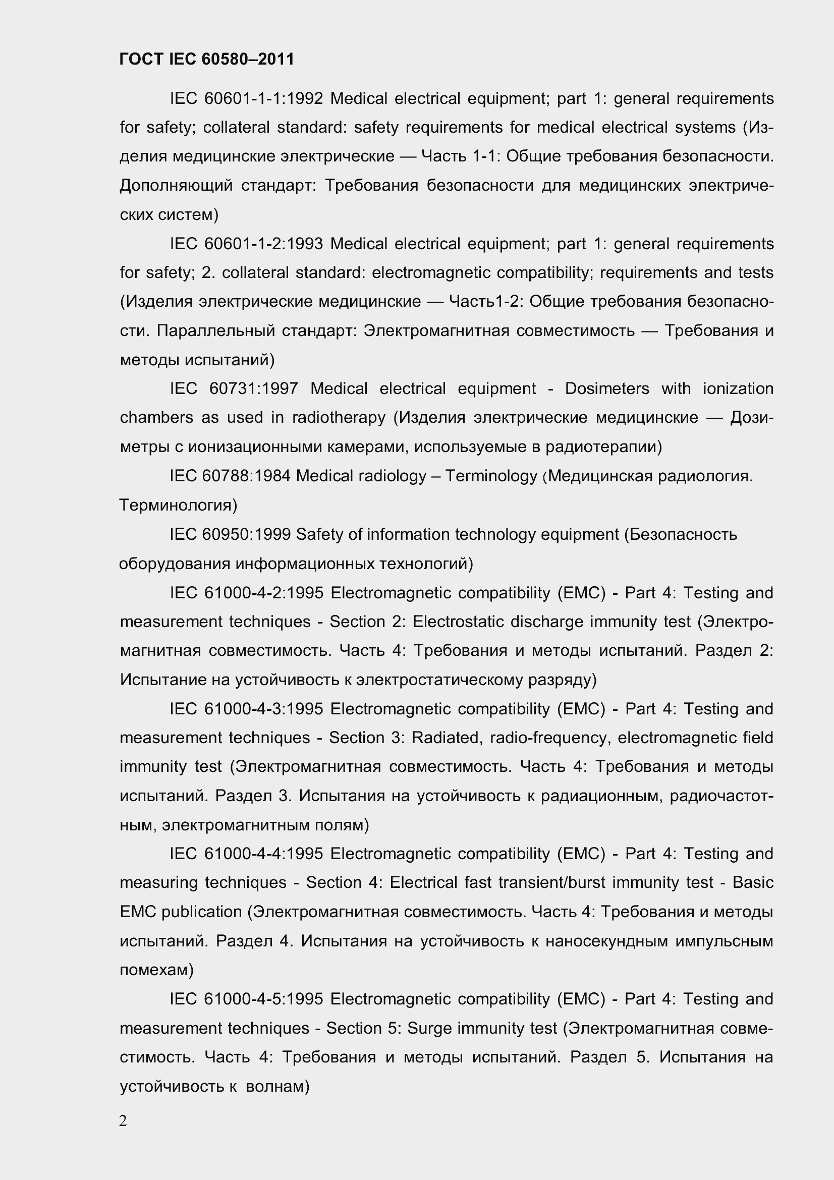 Страница 9 ГОСТ IEC 60580-2011