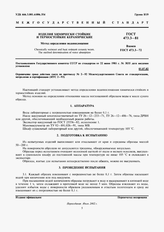 Страница 1 ГОСТ 473.3-81