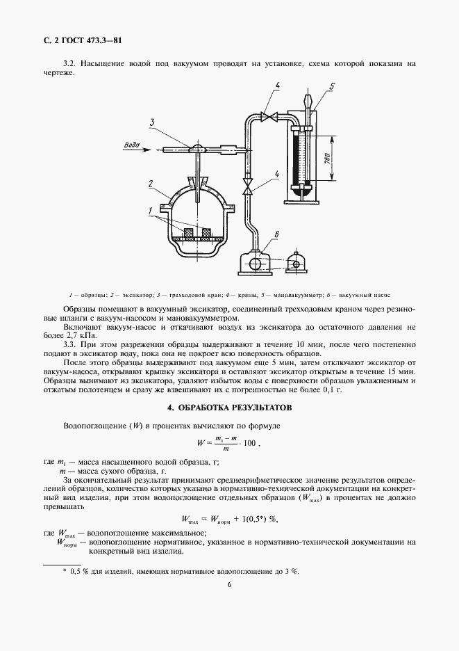 Страница 2 ГОСТ 473.3-81