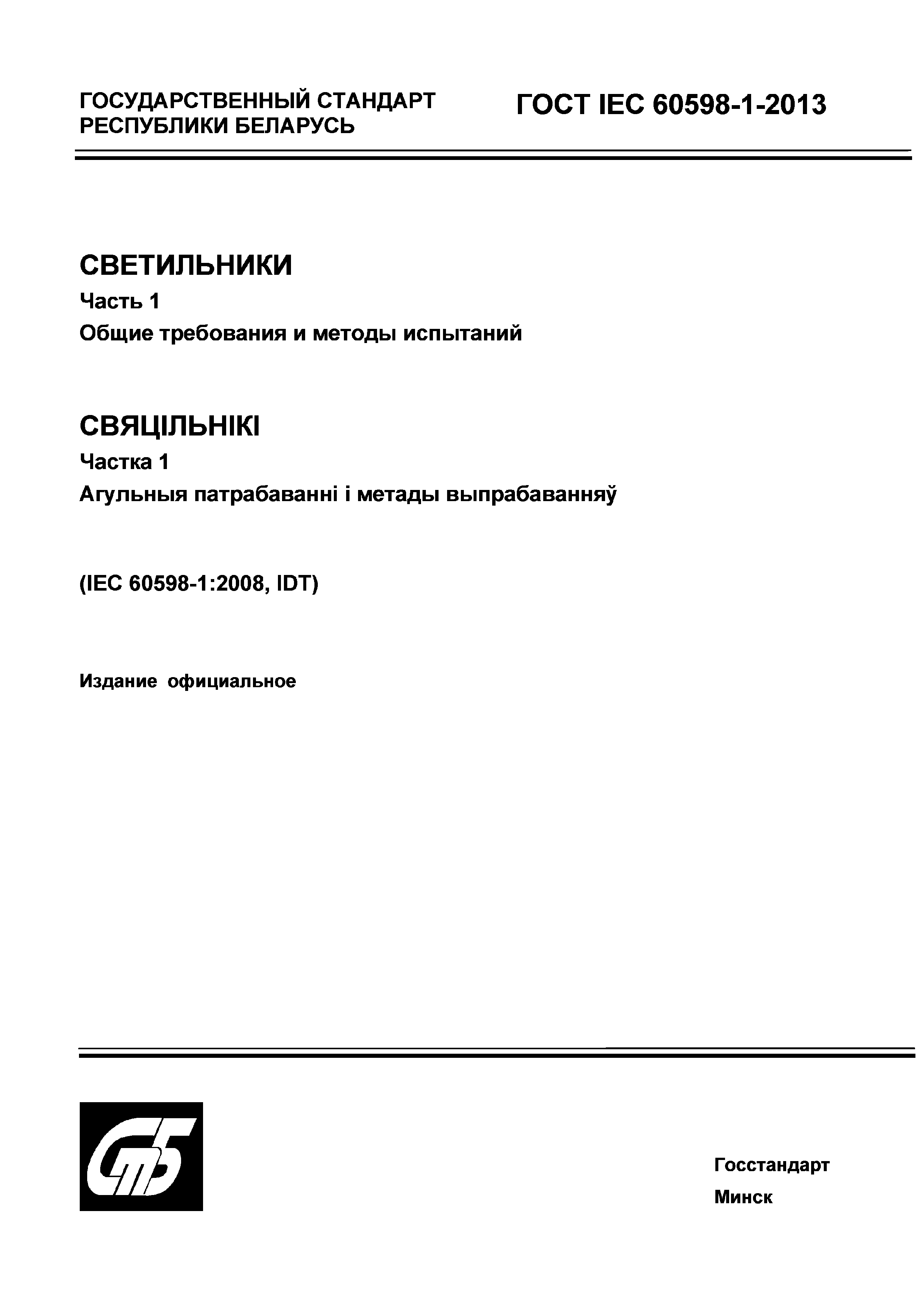 Страница 1 ГОСТ IEC 60598-1-2013