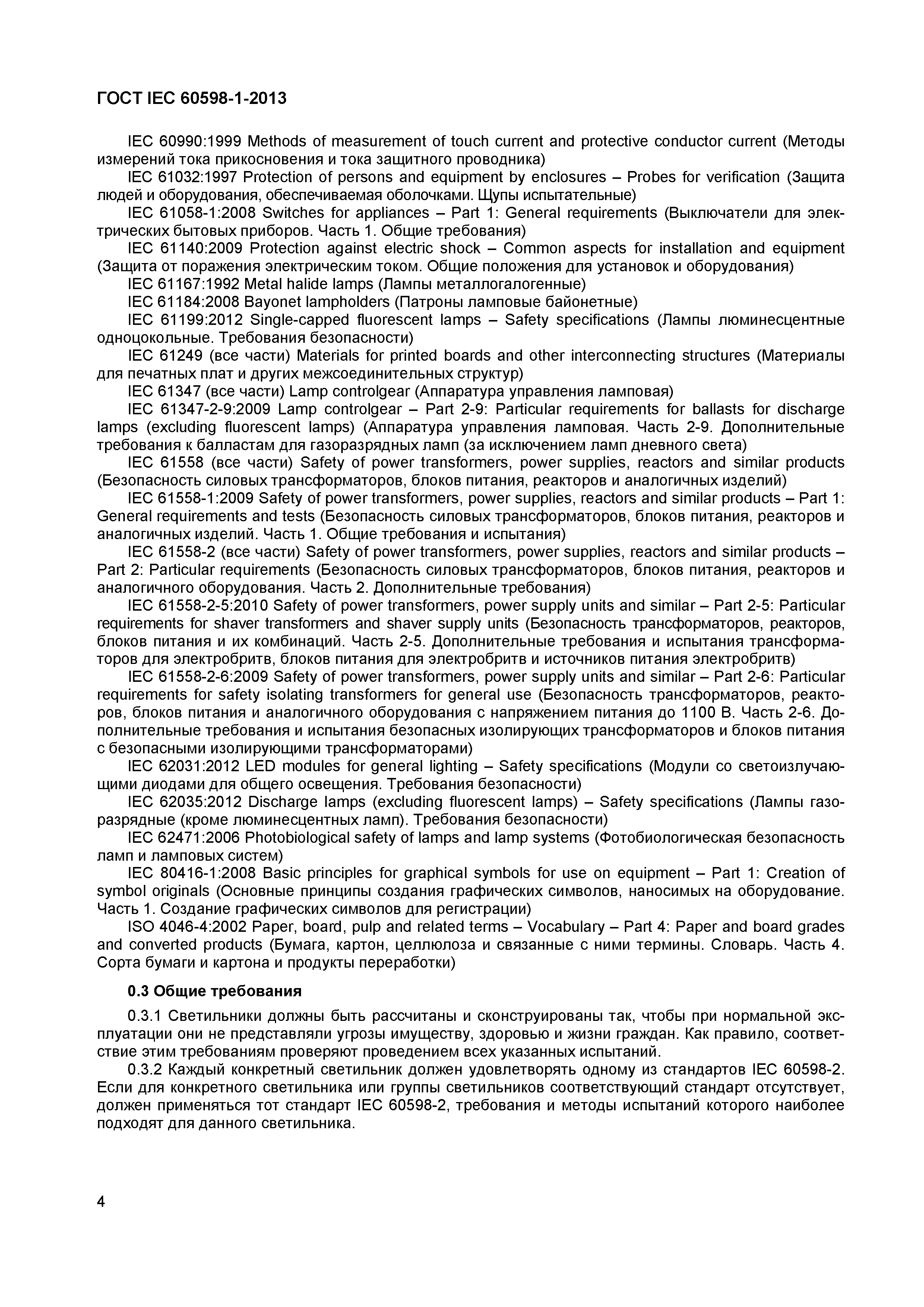 Страница 10 ГОСТ IEC 60598-1-2013