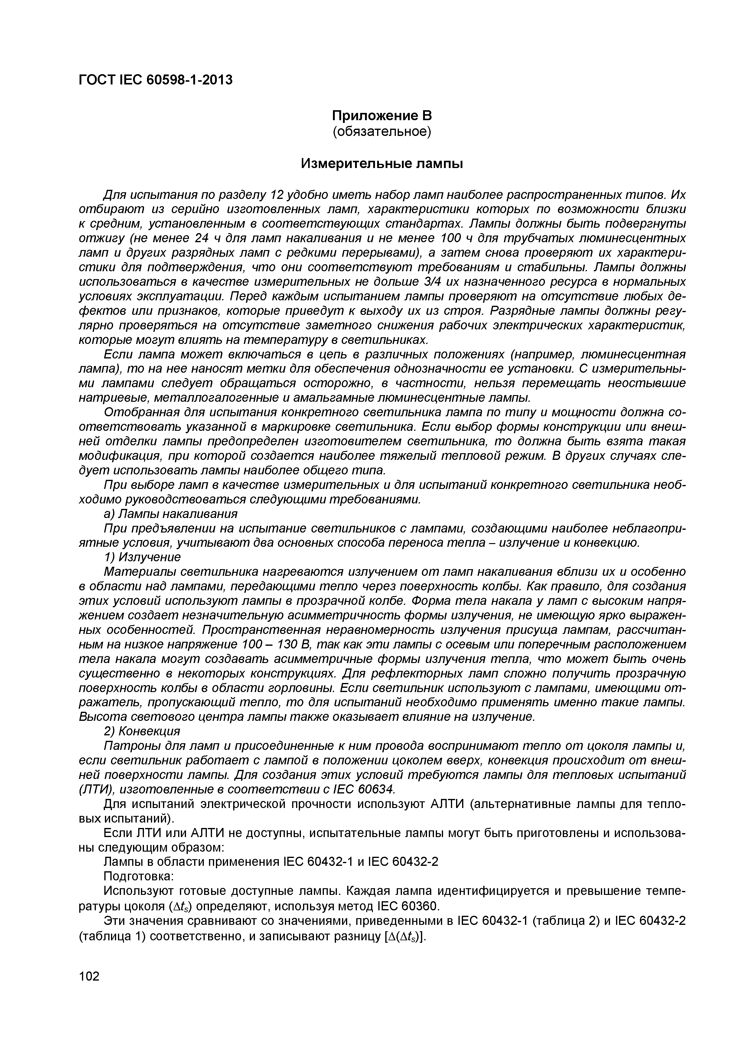 Страница 108 ГОСТ IEC 60598-1-2013