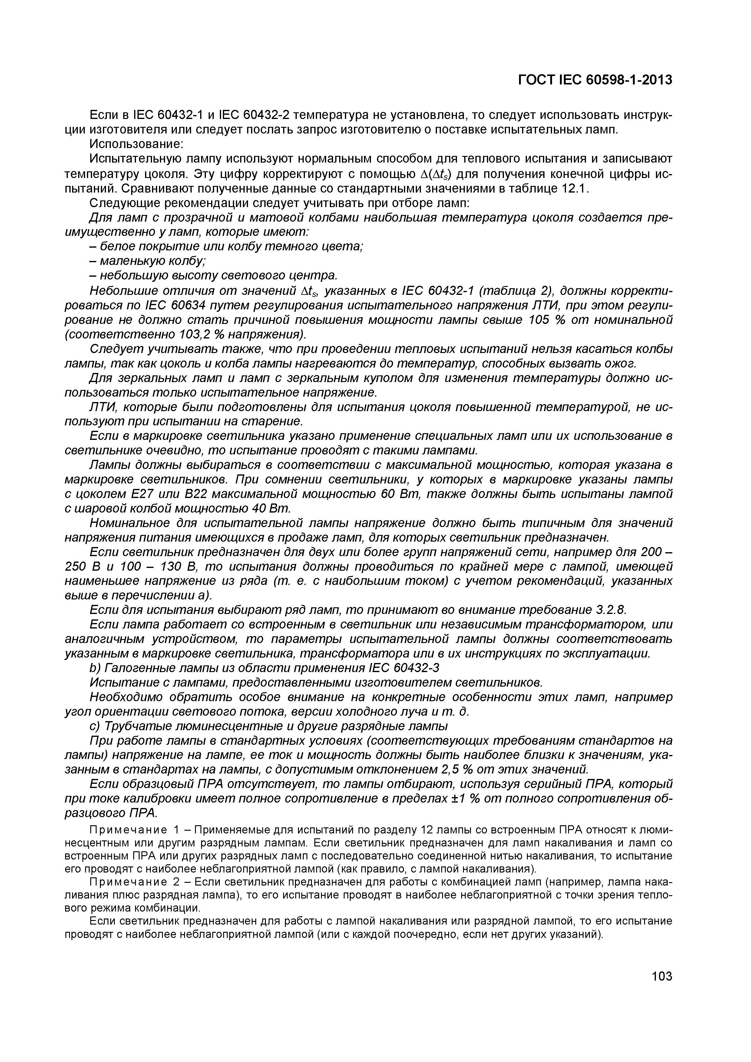 Страница 109 ГОСТ IEC 60598-1-2013