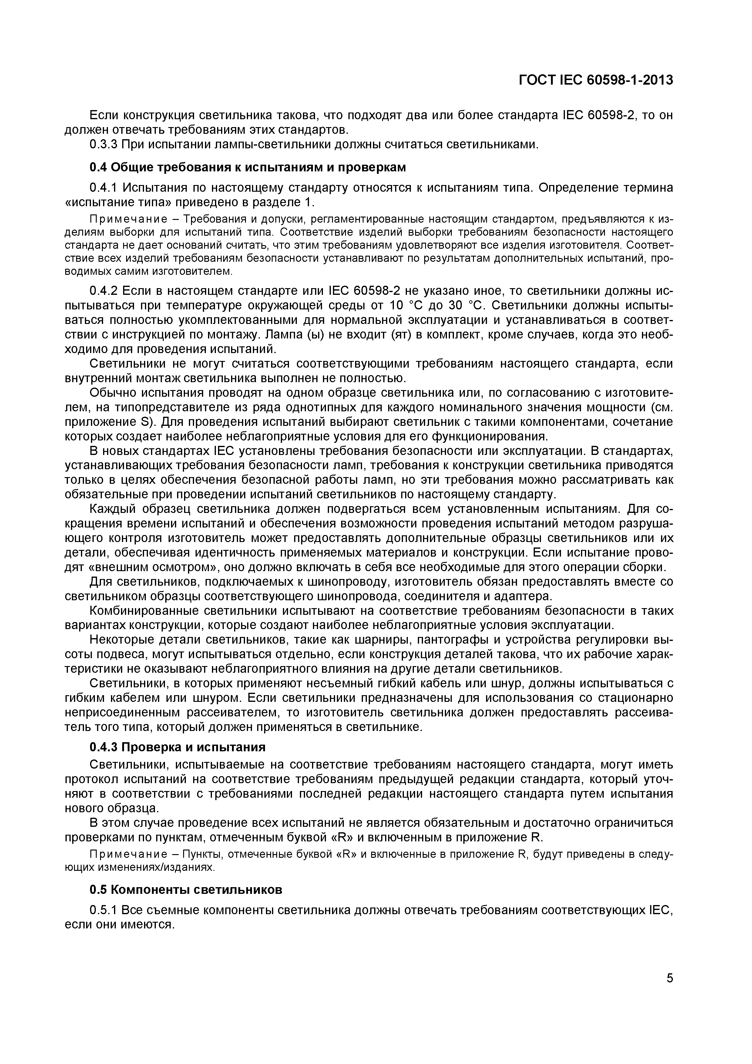 Страница 11 ГОСТ IEC 60598-1-2013
