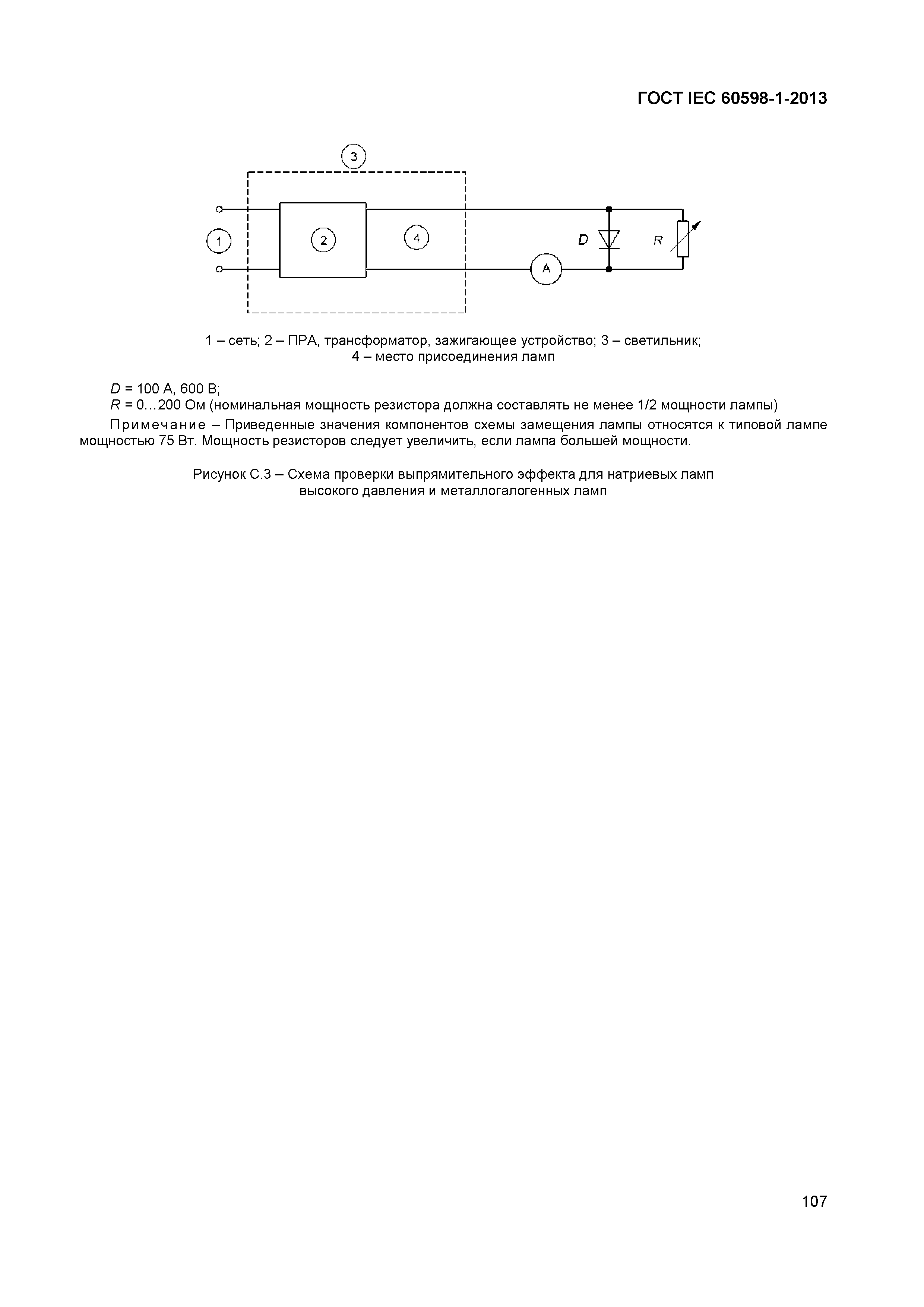 Страница 113 ГОСТ IEC 60598-1-2013